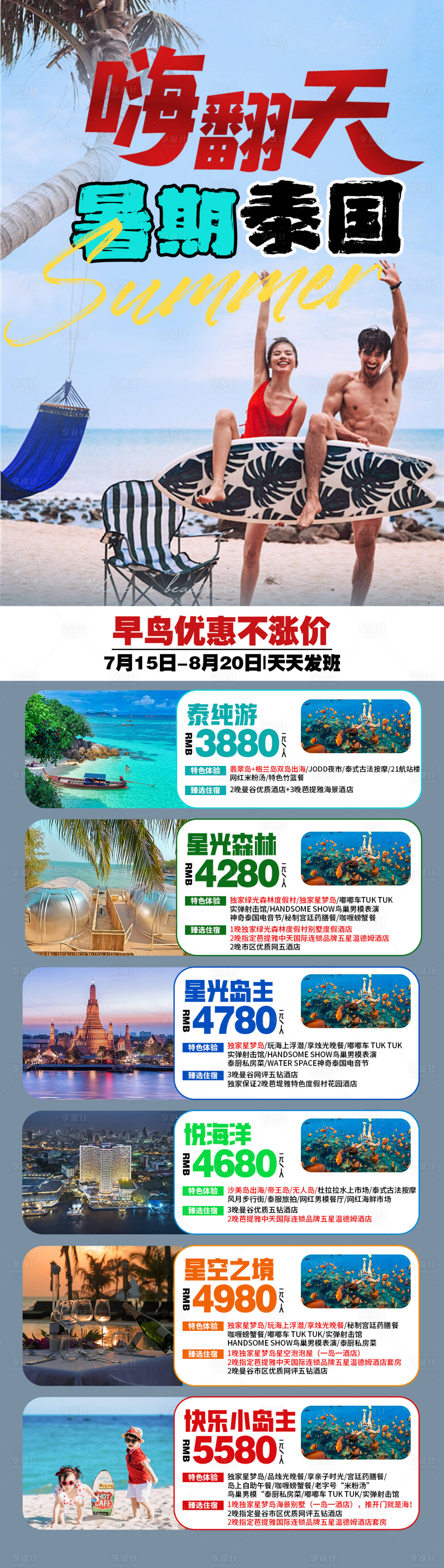 源文件下載【享設(shè)計(jì)】搜索編號：27010025319454922【泰國旅游海報(bào)】