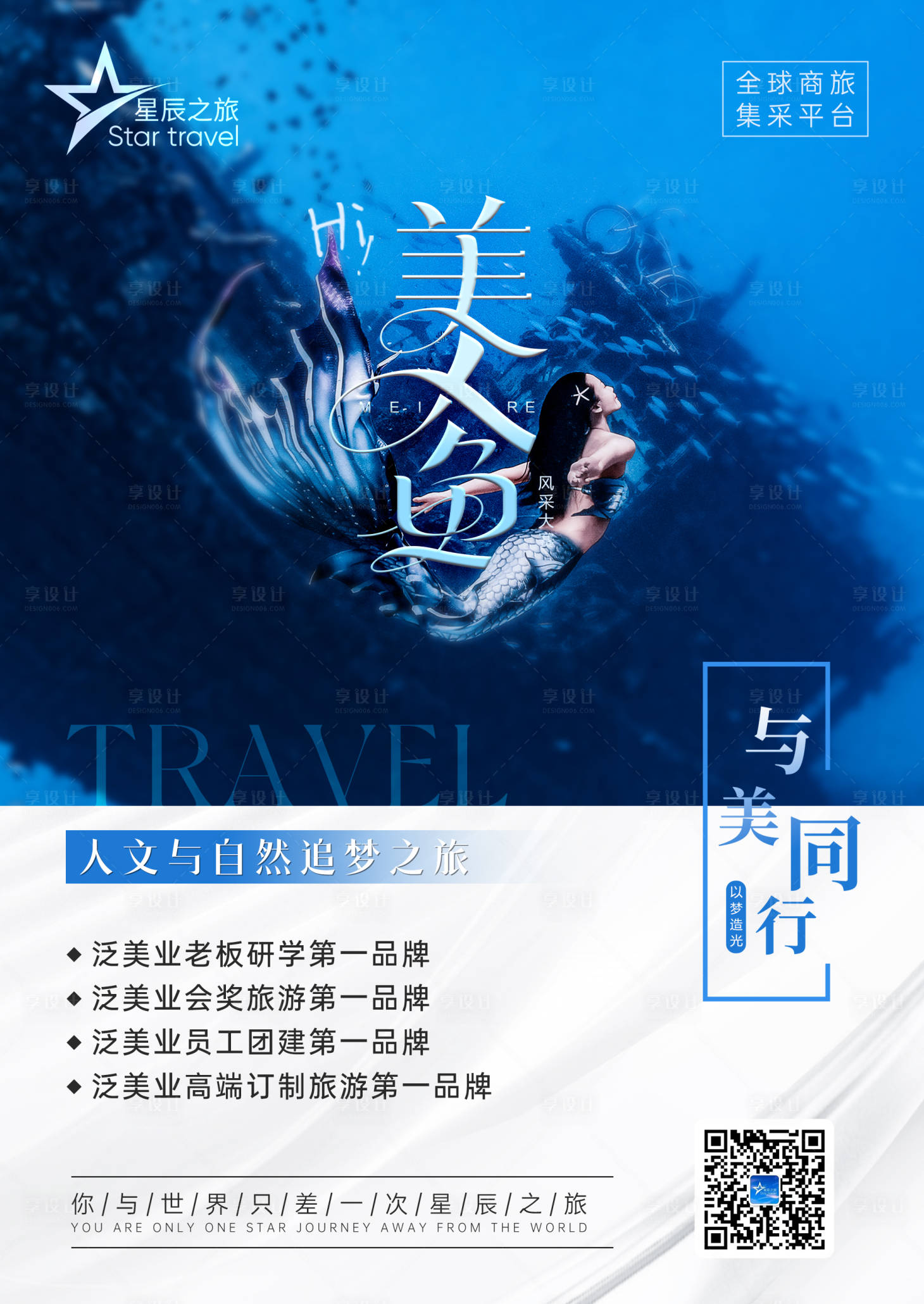 源文件下载【享设计】搜索编号：27120024973995737【美人鱼美业旅游海报】