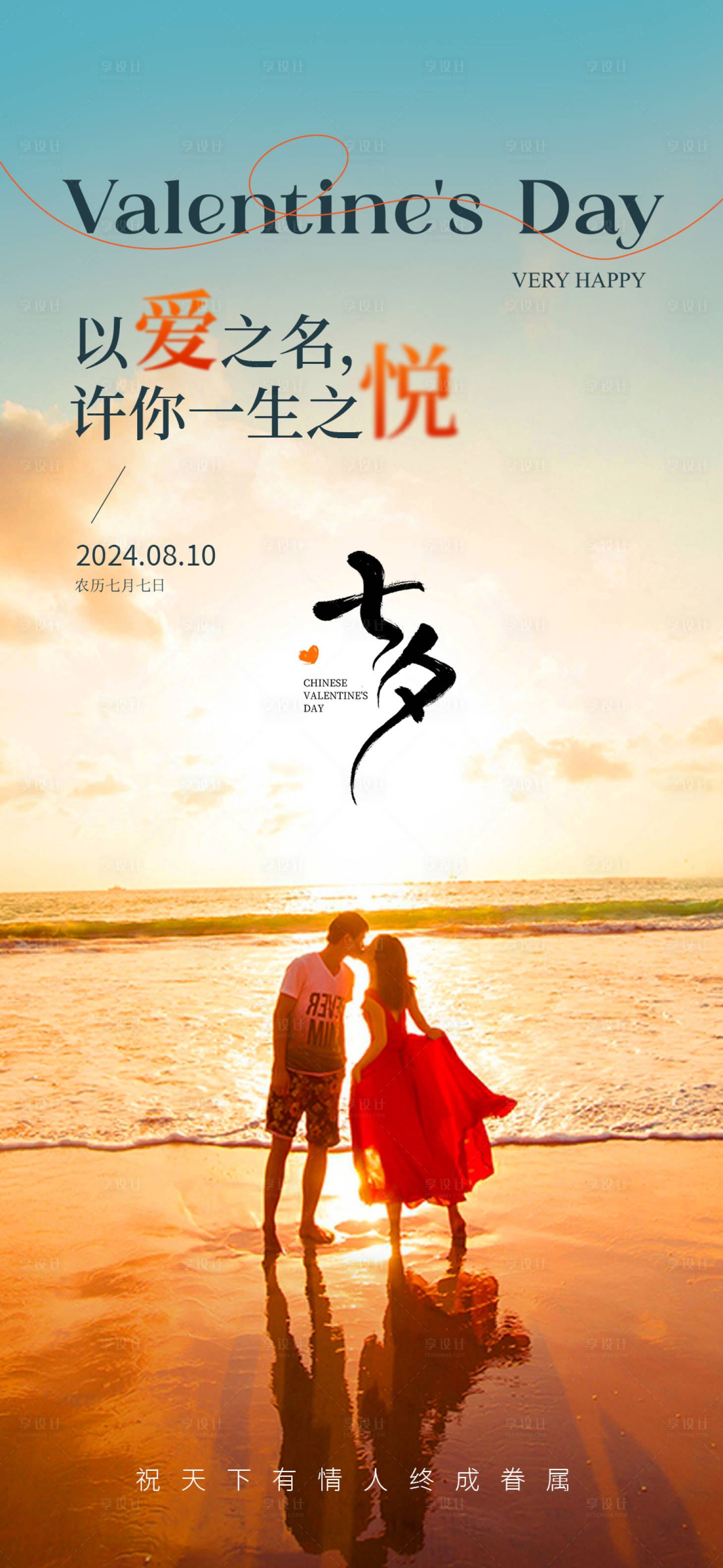 源文件下載【享設計】搜索編號：58430025357483275【七夕情人節海報】