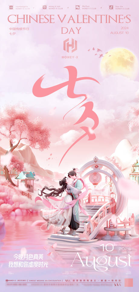 源文件下载【粉色浪漫七夕海报】编号：12300025059888063