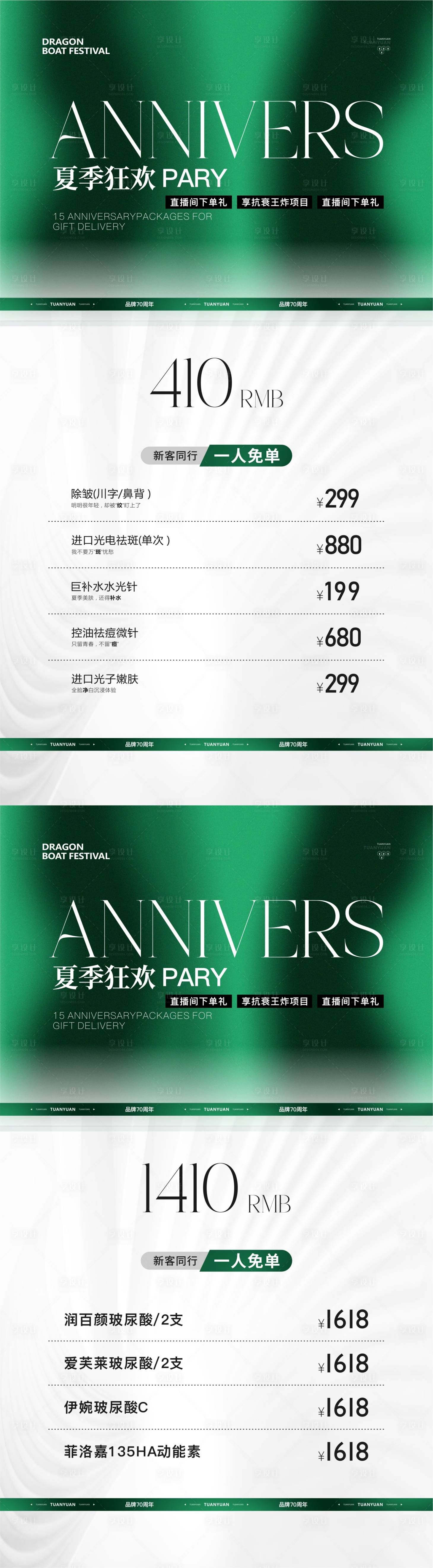 源文件下载【医美夏季活动海报】编号：59210025270209824