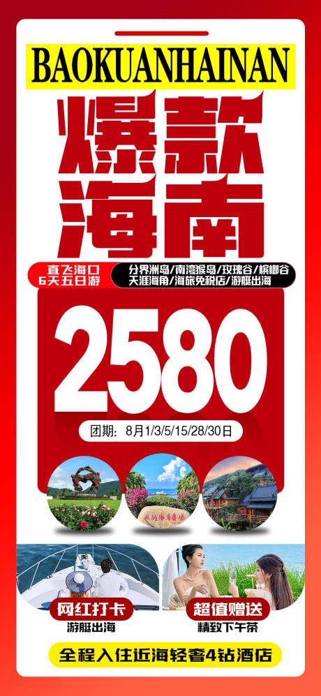 源文件下载【爆款海南旅游大字报】编号：44000025135092000