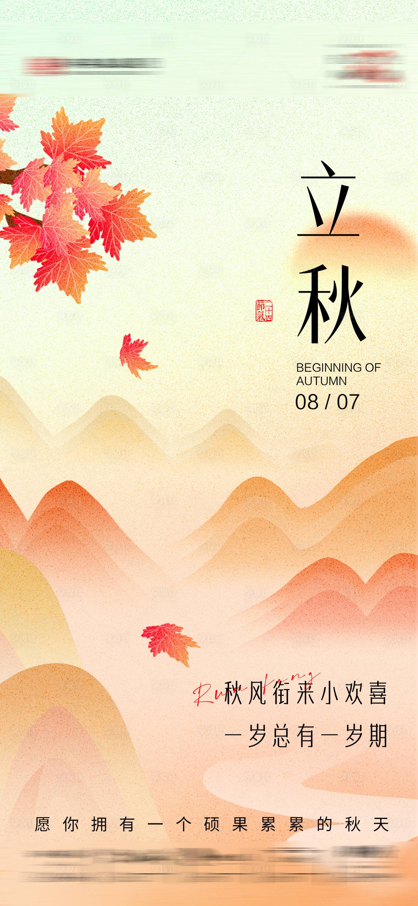 源文件下载【享设计】搜索编号：75190025446918361【立秋节气手机刷屏海报】