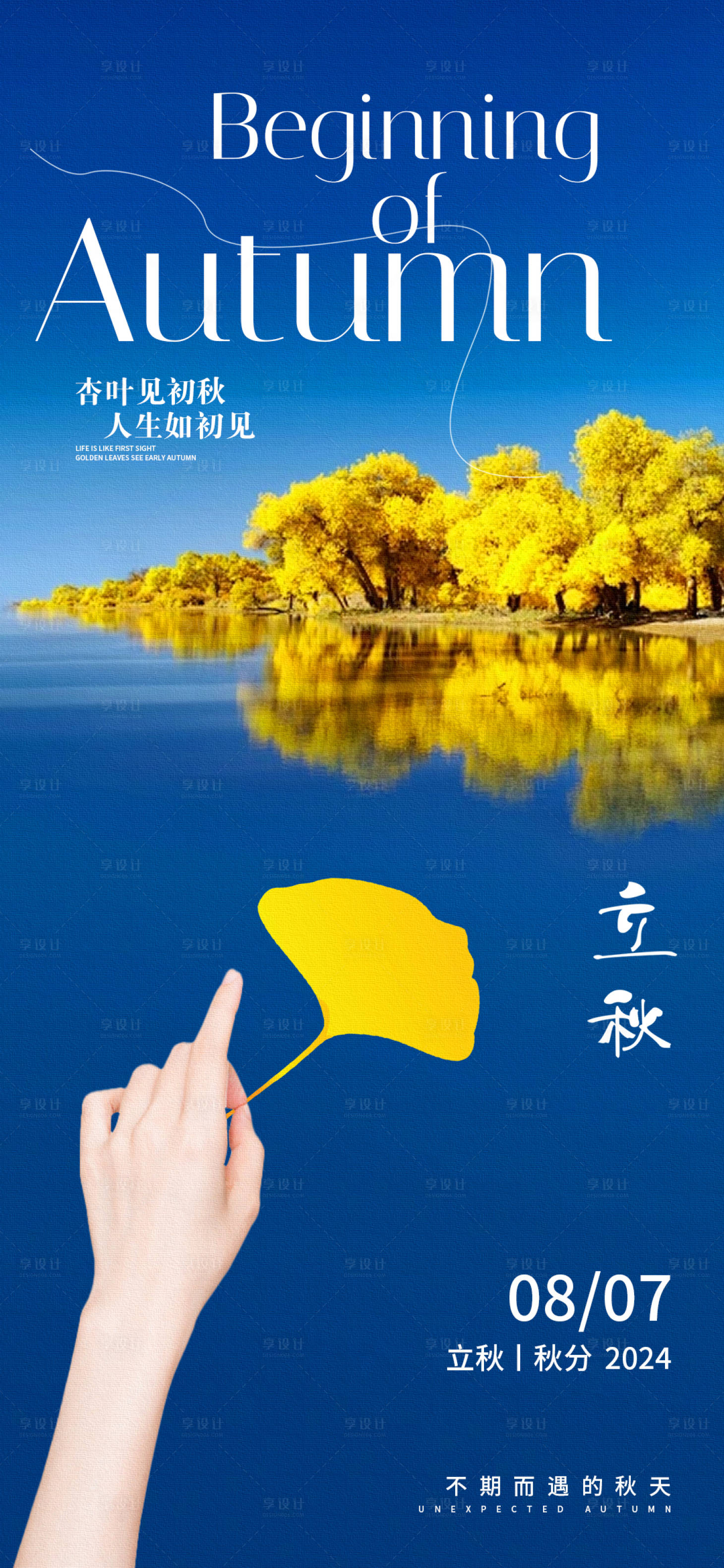 源文件下載【享設(shè)計(jì)】搜索編號：44010025343825049【立秋杏葉海報】