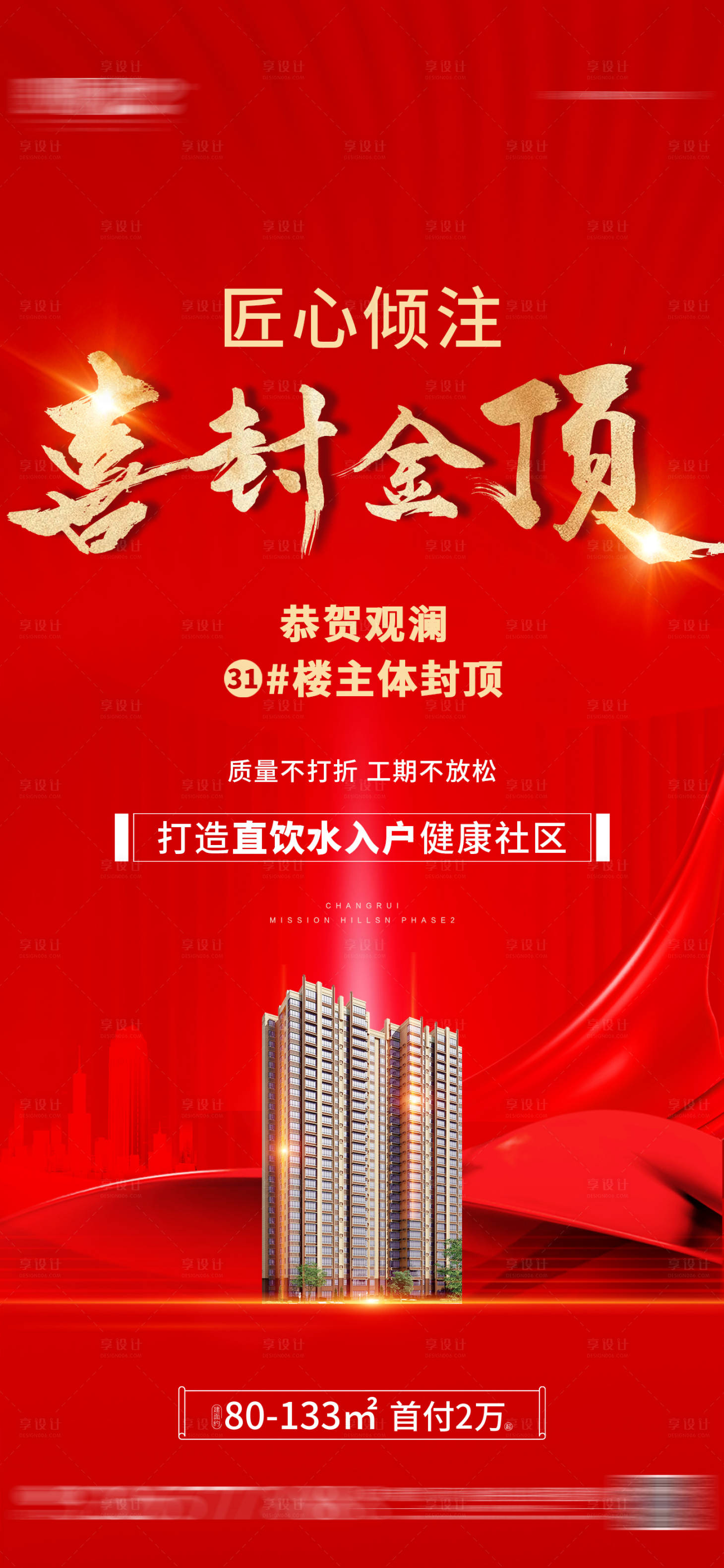 源文件下载【享设计】搜索编号：14270025311034843【地产封顶海报】