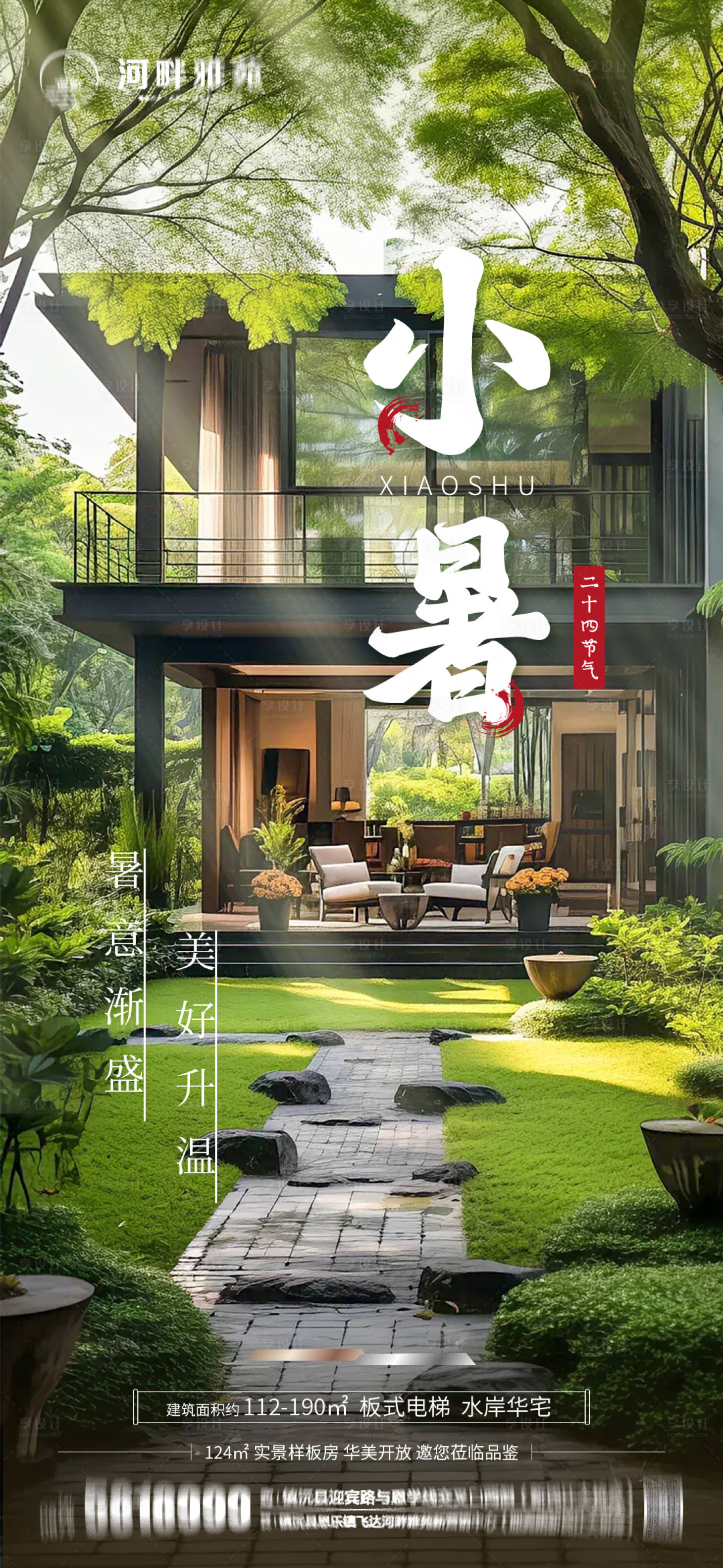 源文件下載【享設計】搜索編號：56450024891769453【地產小暑海報】