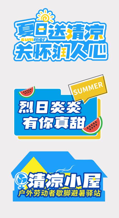 源文件下载【夏日送清凉手举牌】编号：13070024894443408