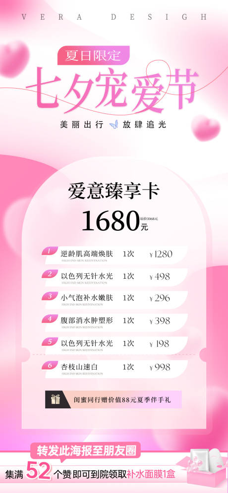 源文件下载【美业七夕卡项活动海报】编号：50000025325962815