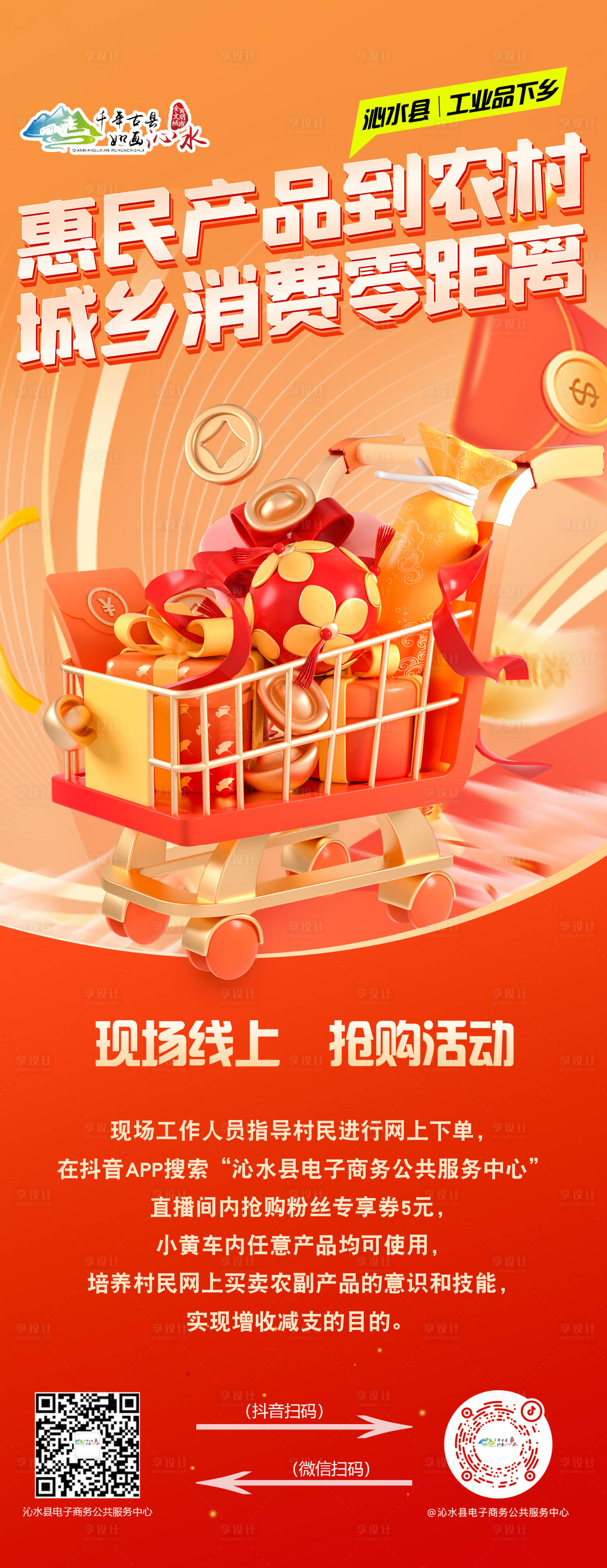 源文件下载【享设计】搜索编号：67870024941468319【惠民产品下乡消费活动海报】