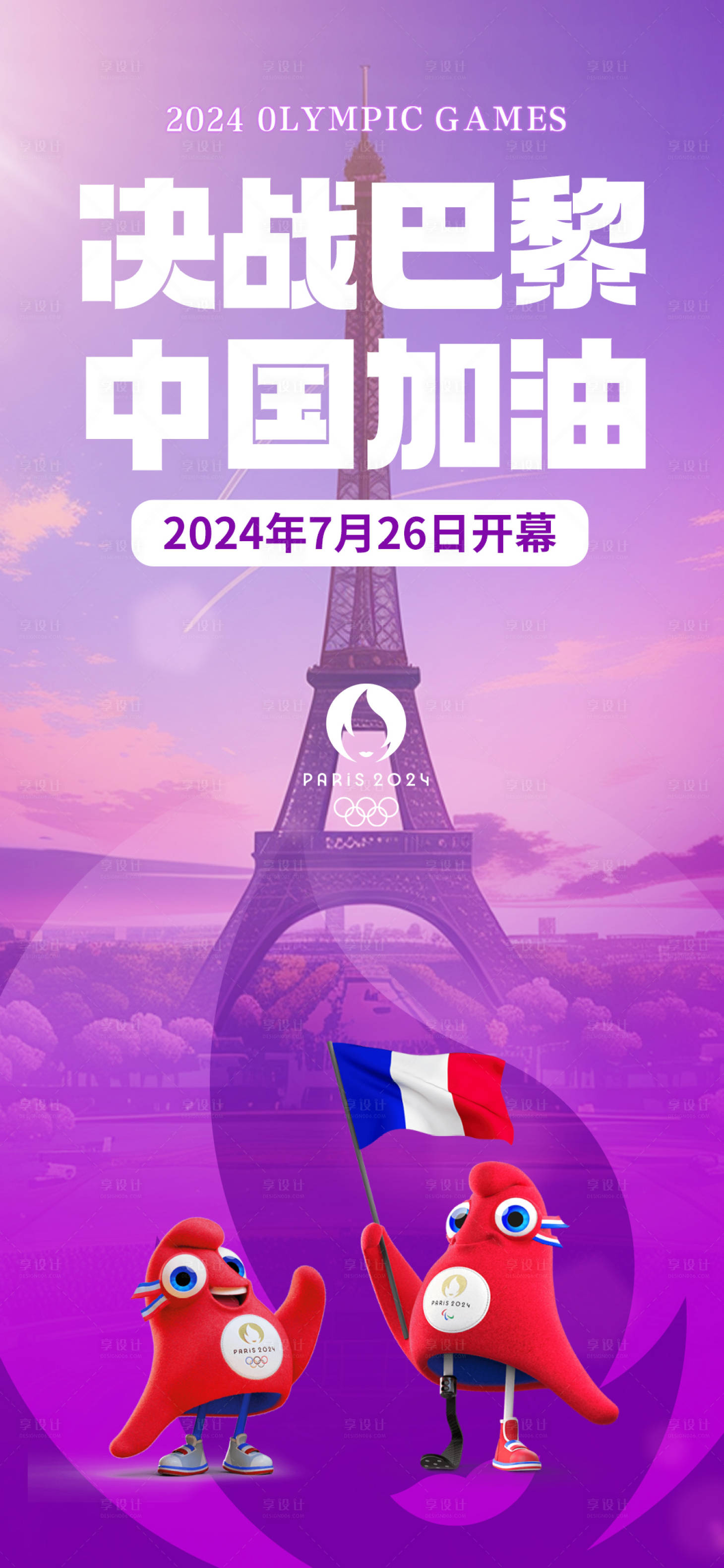 源文件下载【享设计】搜索编号：48210025366848271【巴黎奥运会海报】