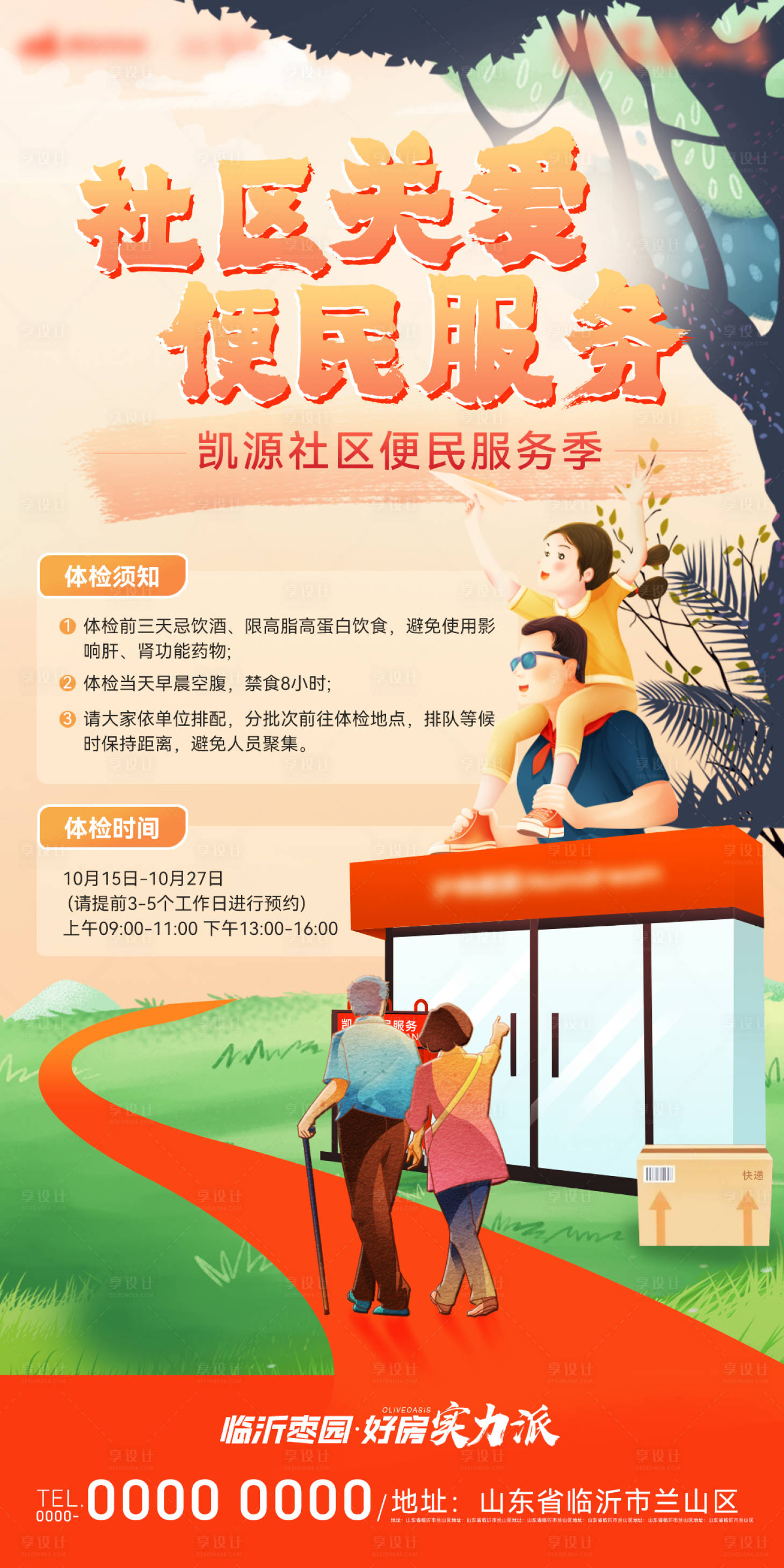 源文件下载【享设计】搜索编号：24250025263123475【房地产社区店关爱老人体检活动促销海报】