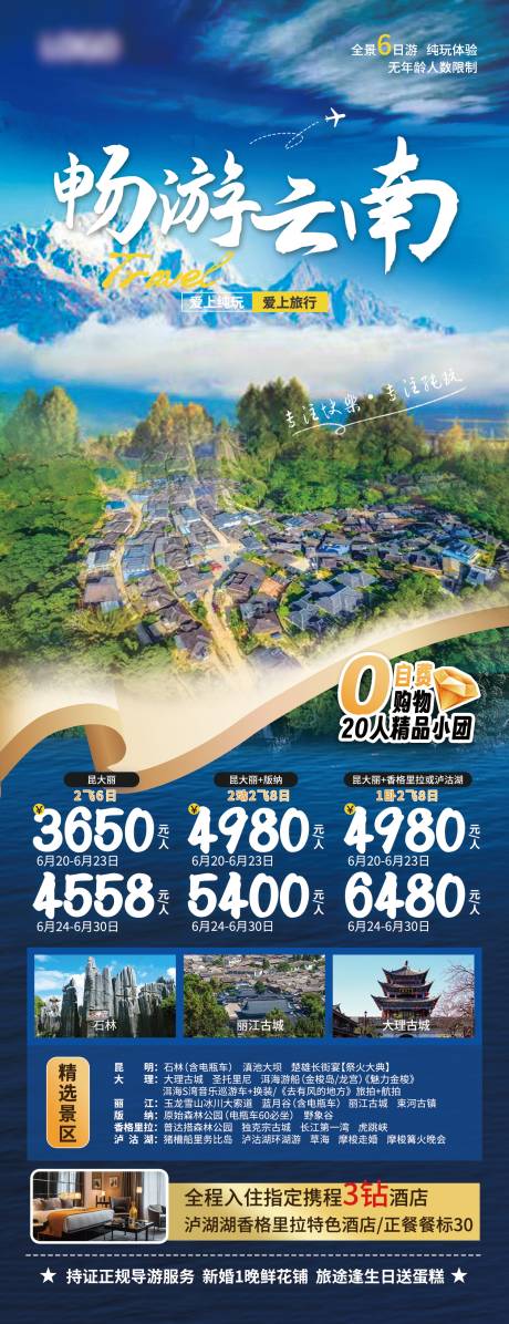 源文件下载【畅游云南景区宣传旅游促销活动海报】编号：75710024961633852