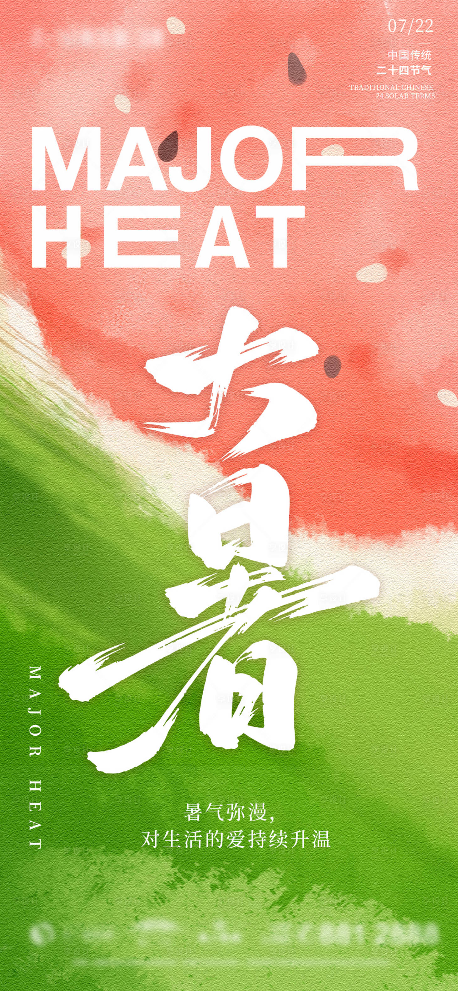 源文件下載【享設計】搜索編號：32220024910547121【大暑清爽海報】