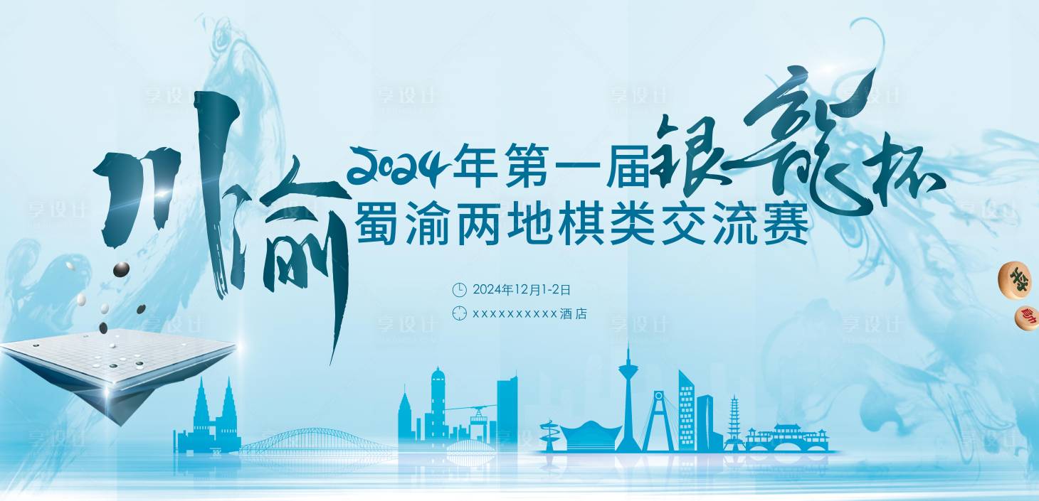源文件下載【享設計】搜索編號：92730025273361627【蜀渝兩地起來交流賽背景板】