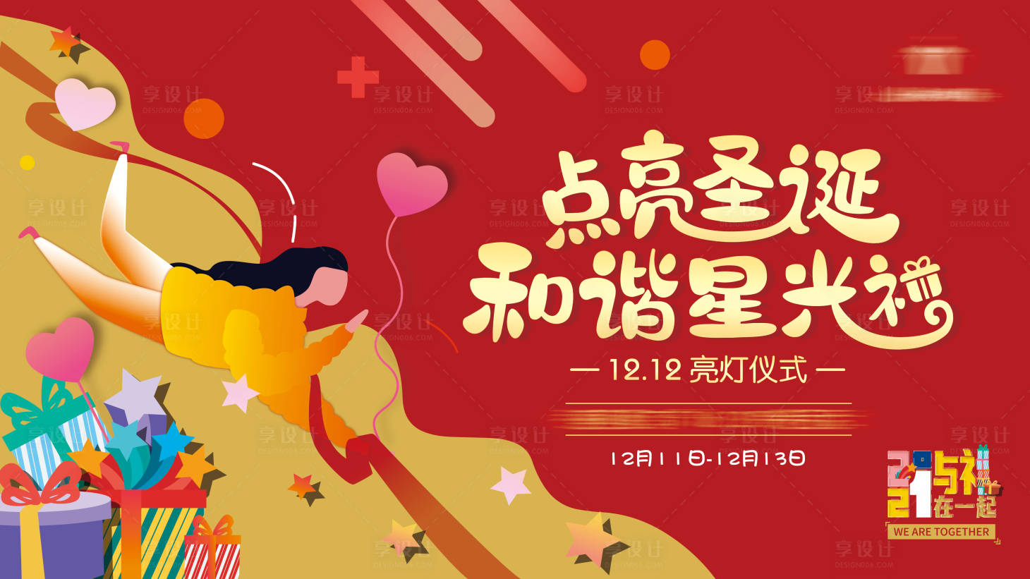 源文件下載【享設(shè)計】搜索編號：52920025239809872【圣誕節(jié)亮燈儀式活動展板】