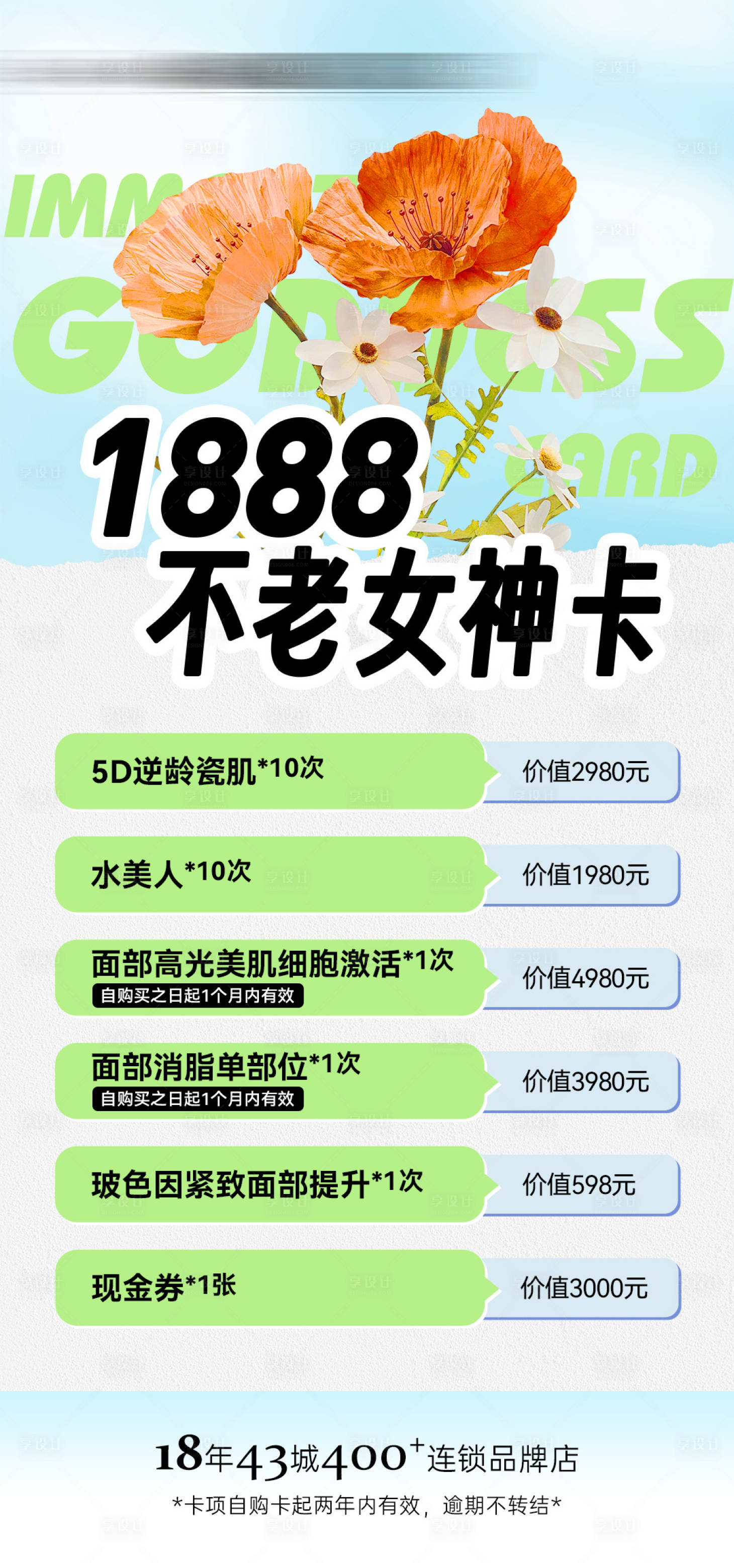 源文件下载【享设计】搜索编号：52960025039506154【医美卡项海报】