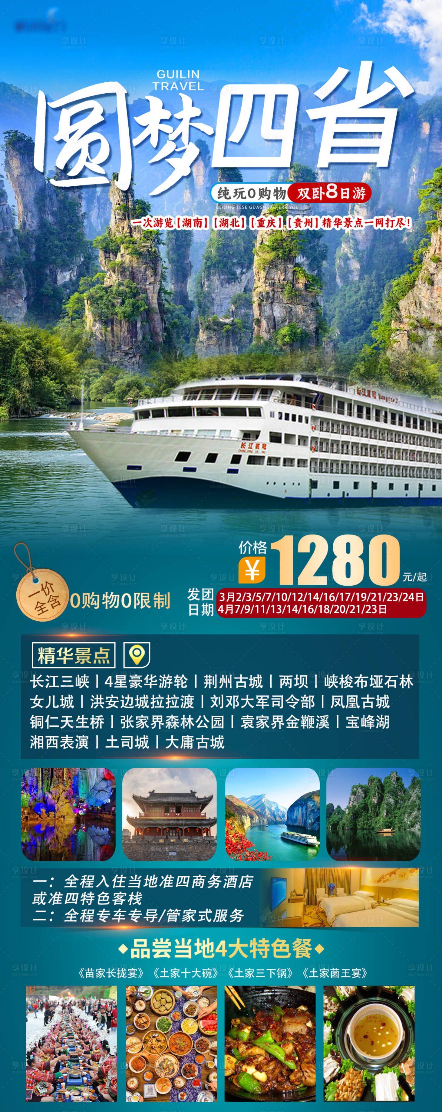 源文件下載【四省旅游海報】編號：67680025337888085