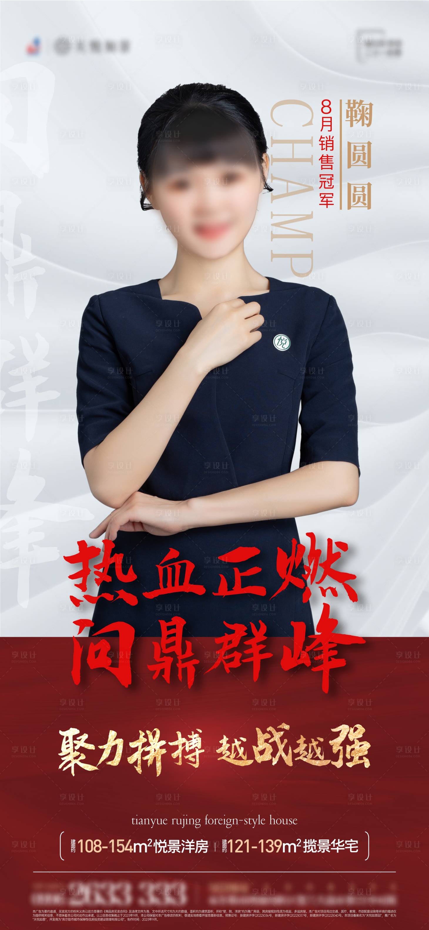 源文件下載【享設計】搜索編號：65110025154965060【房地產銷冠人物海報】
