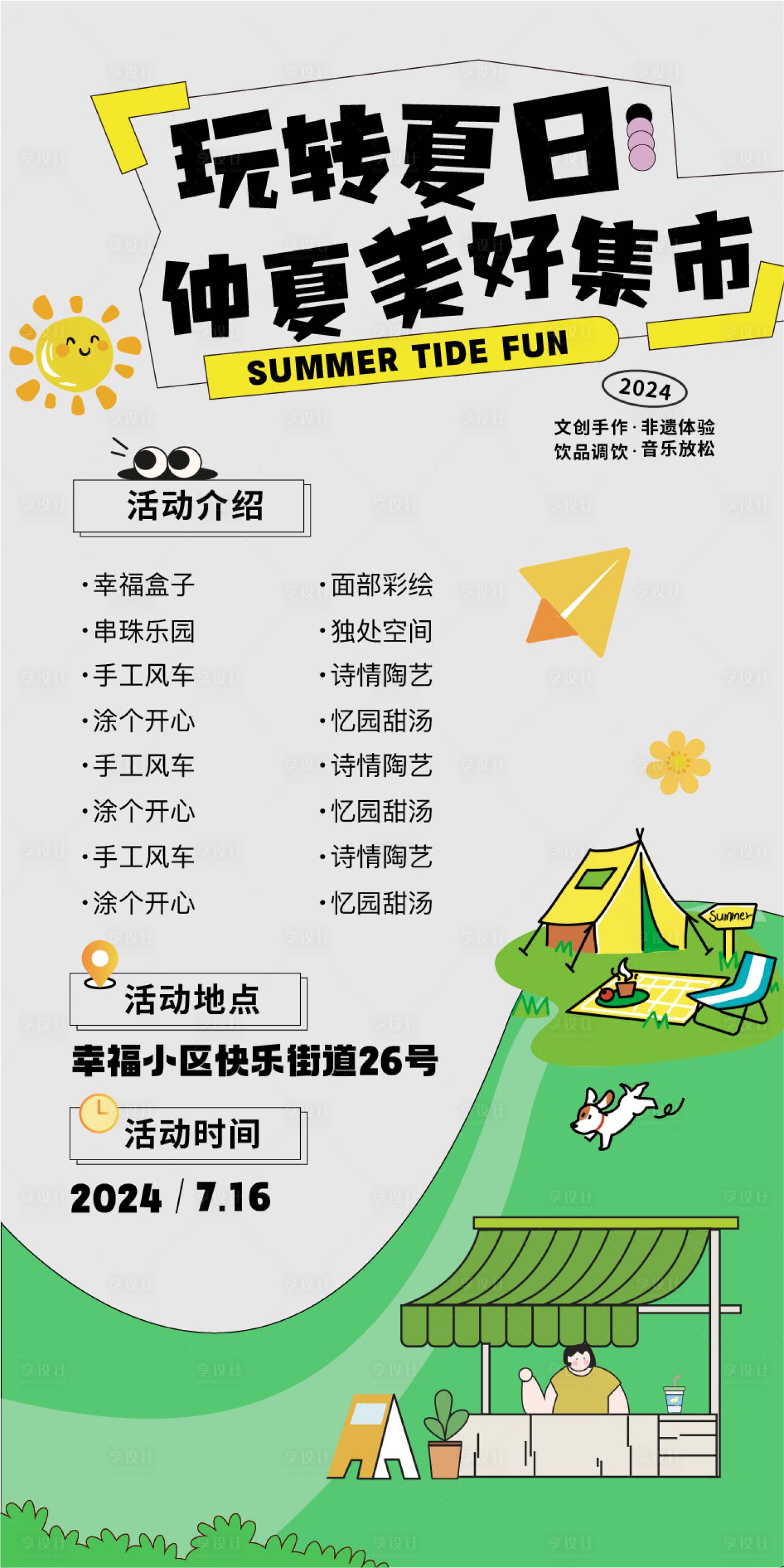 源文件下载【享设计】搜索编号：60990025361628918【玩转夏日仲夏美好集市活动海报】
