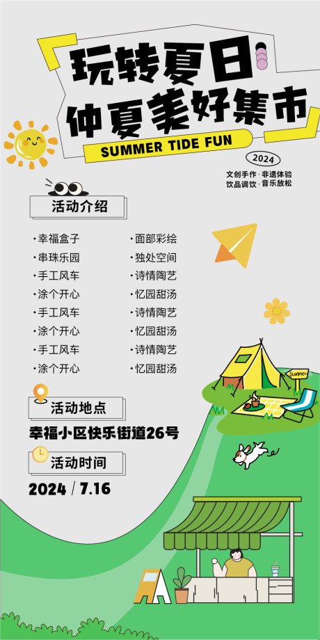 源文件下载【玩转夏日仲夏美好集市活动海报】编号：60990025361628918