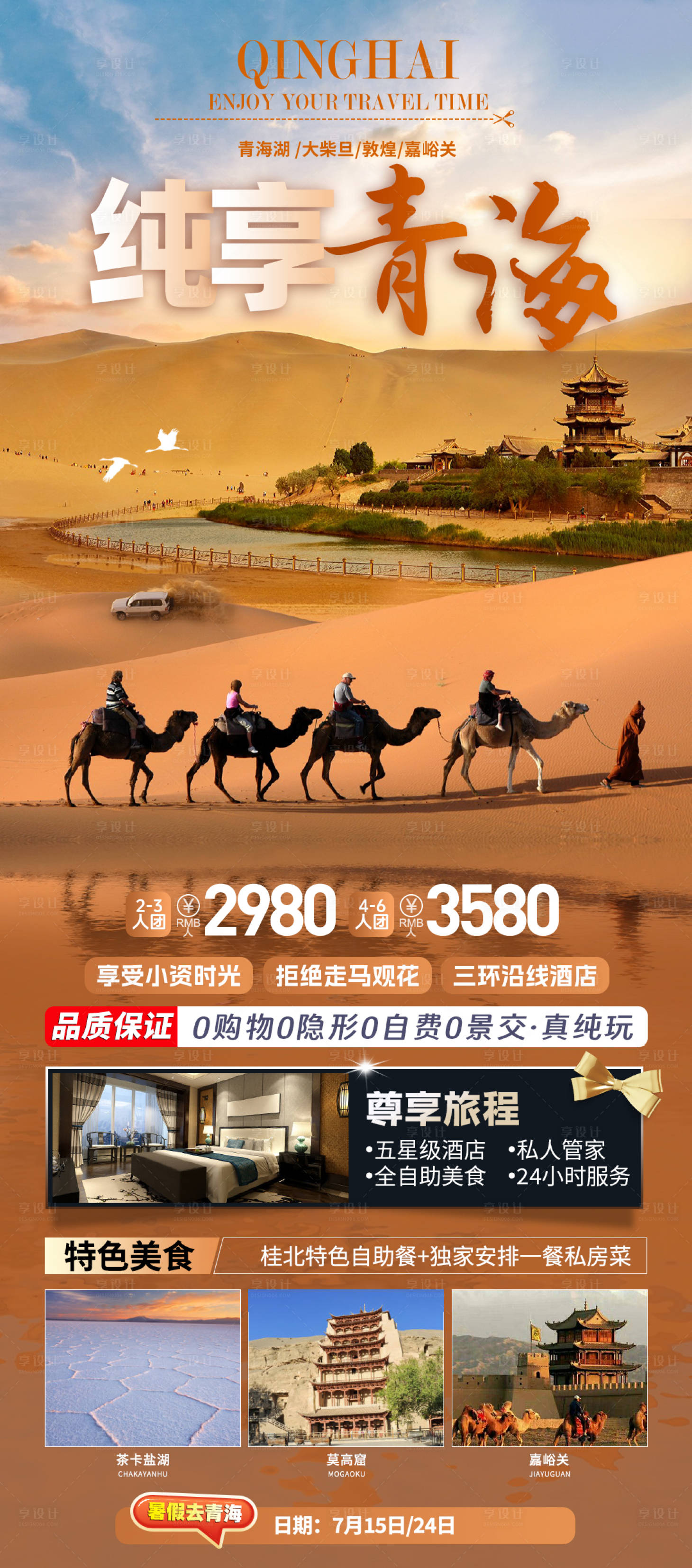 源文件下载【纯享青海旅游长图海报】编号：50150024876478105