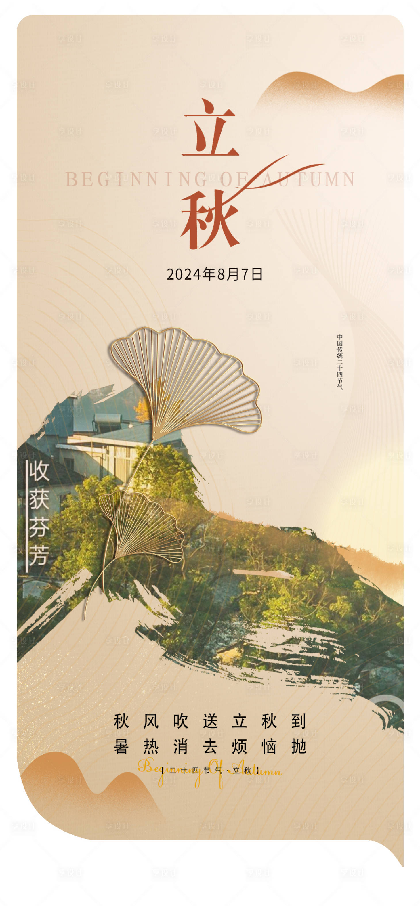 源文件下載【享設計】搜索編號：81760025302834779【立秋口腔節氣移動端海報】