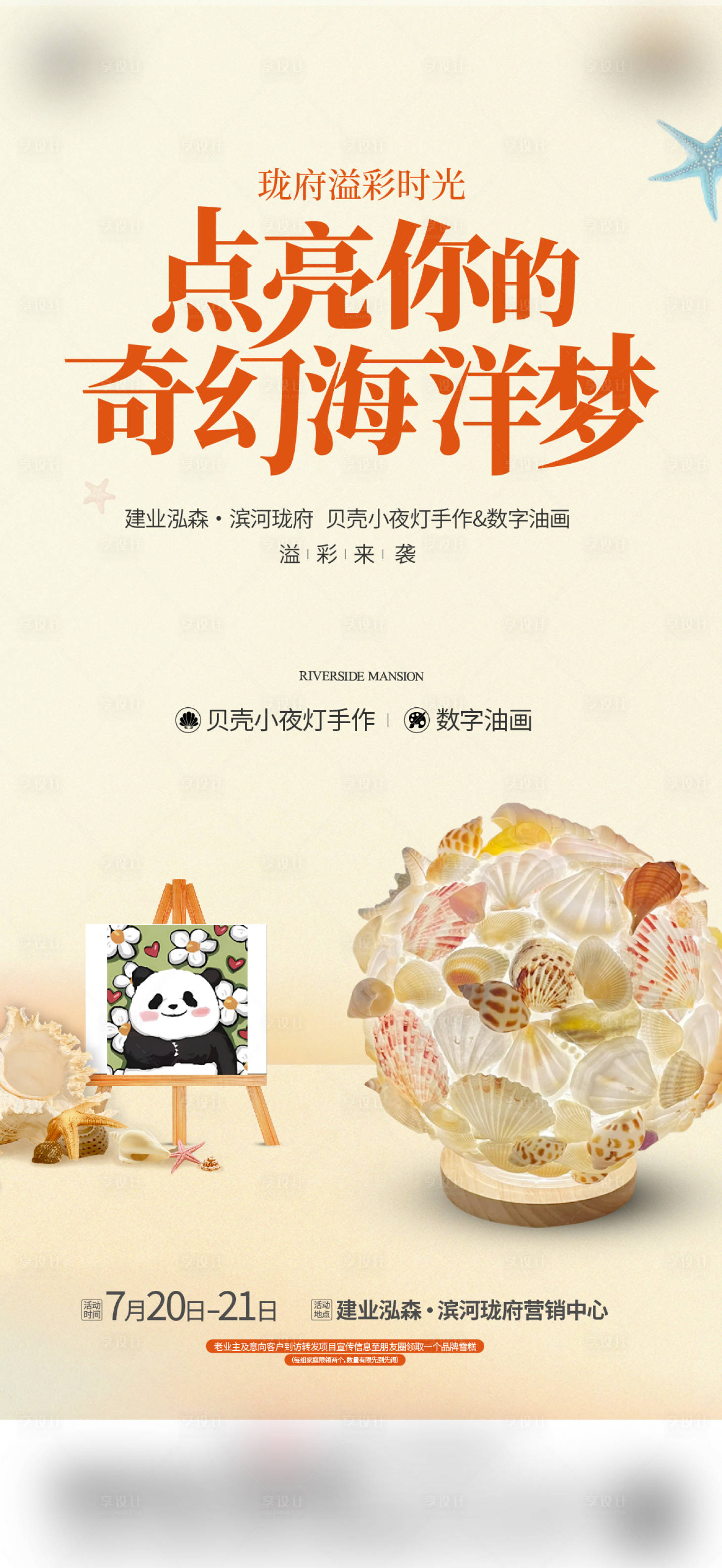 源文件下載【享設計】搜索編號：49740025337414329【貝殼燈暖場DIY海報】