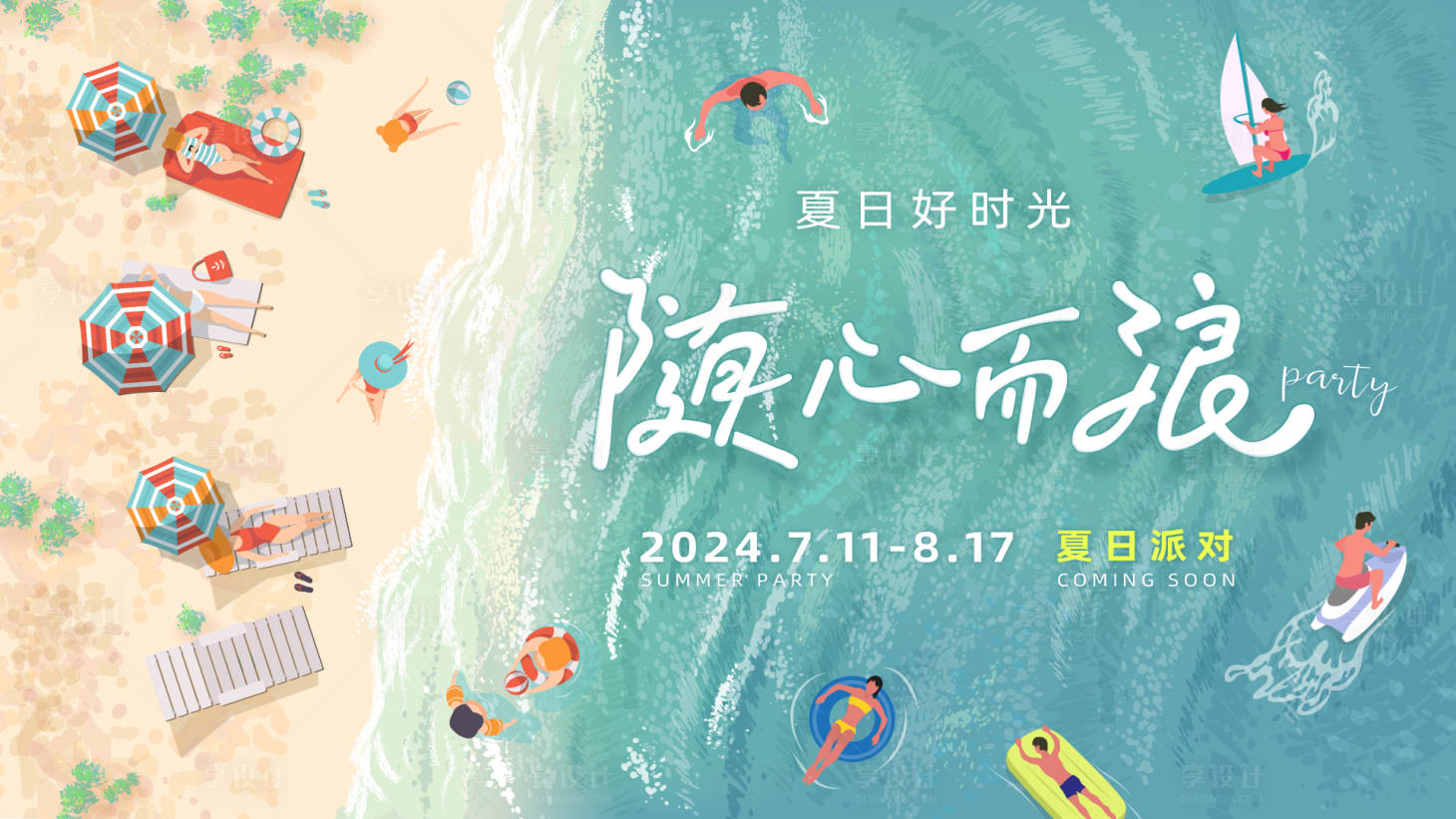 源文件下載【享設計】搜索編號：77400025367259054【隨心而浪主視覺背景板】