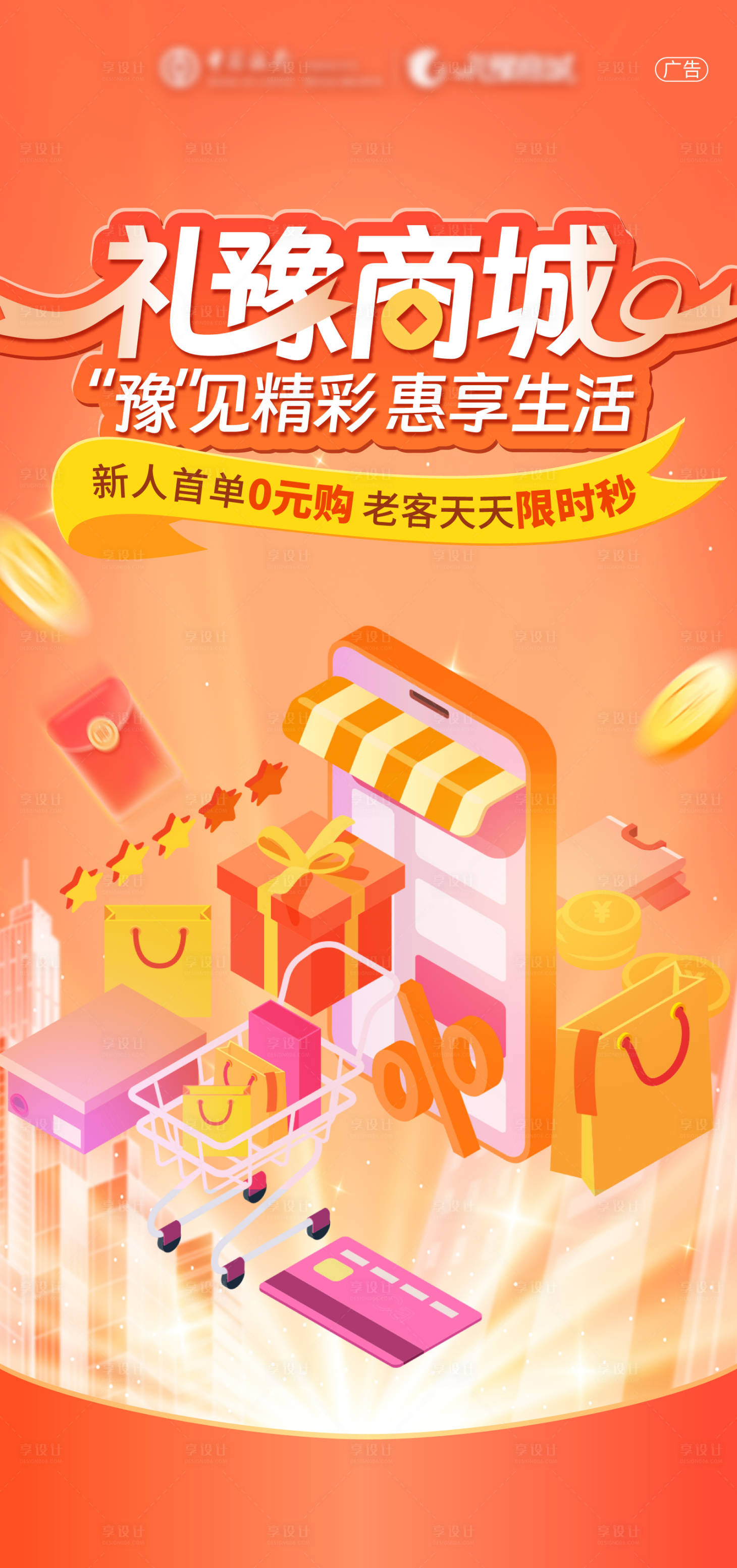 源文件下載【享設計】搜索編號：18270025294899838【禮遇商城活動海報】