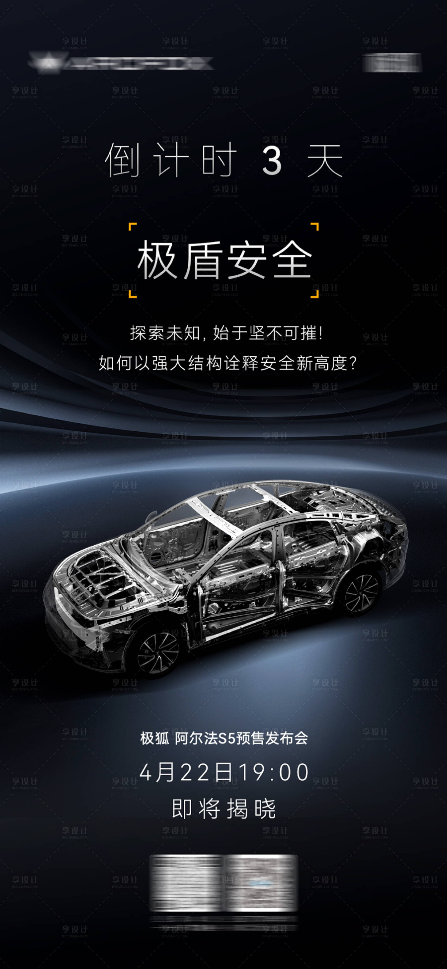 源文件下载【享设计】搜索编号：34730025325608245【汽车预售发布会倒计时宣传海报】
