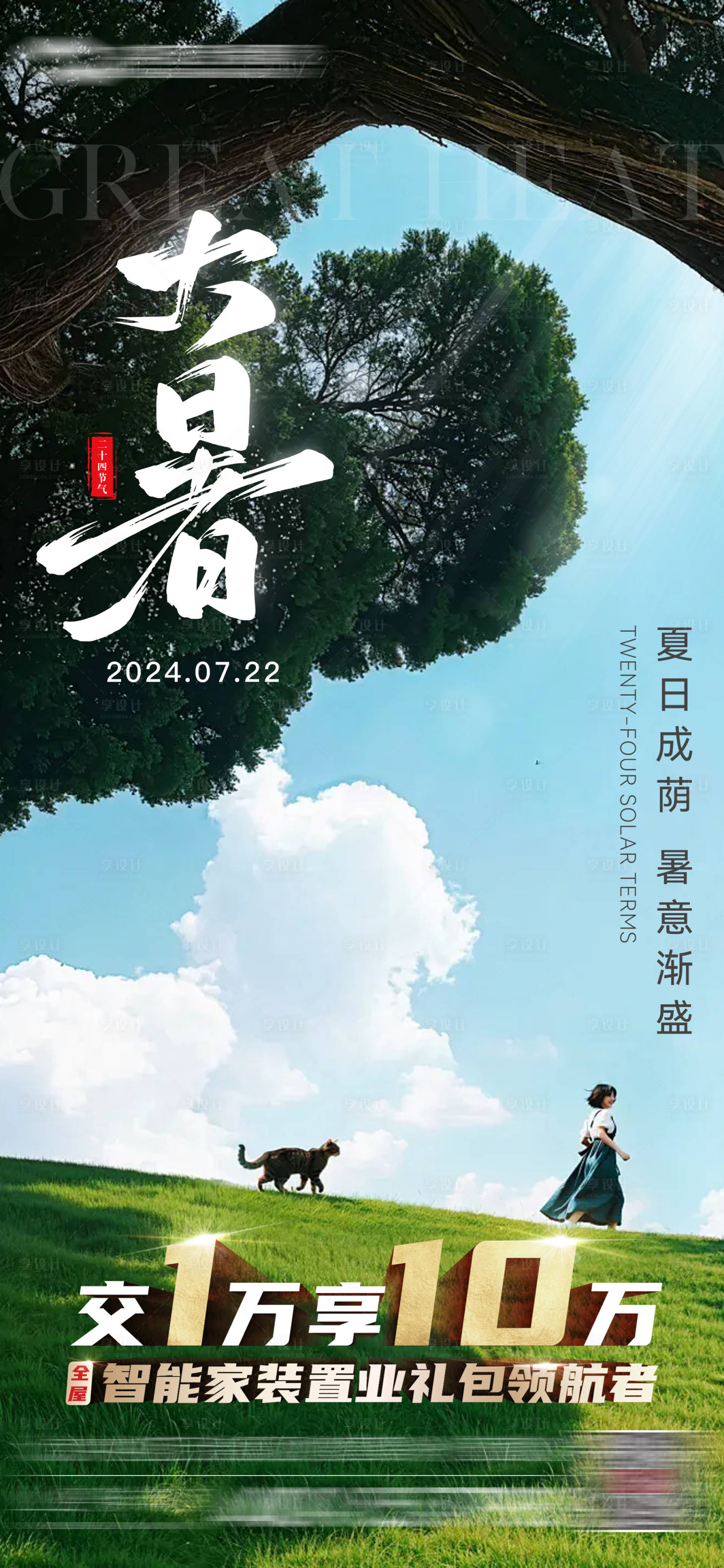 源文件下载【享设计】搜索编号：59520024942796737【大暑节气海报】