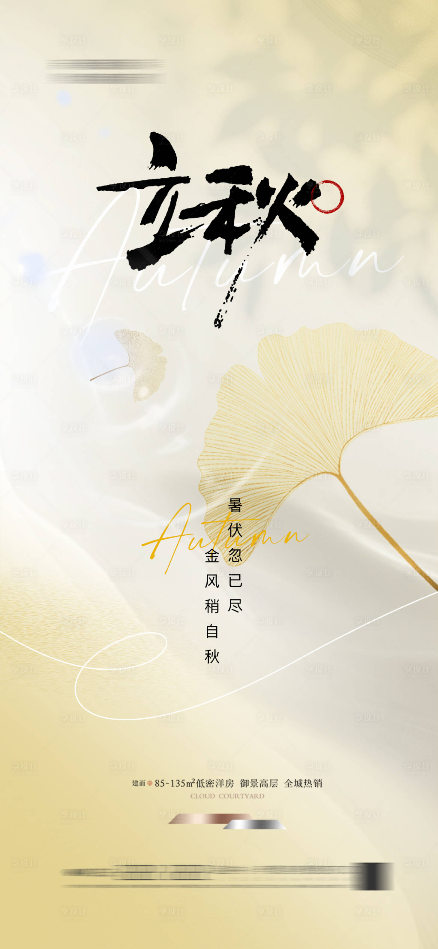 源文件下載【享設計】搜索編號：95990025384959484【立秋節氣海報簡約唯美銀杏葉】
