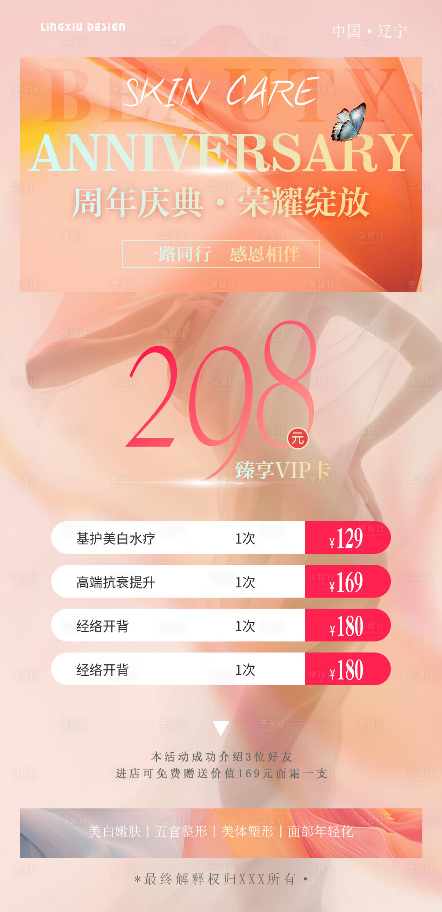 源文件下載【享設計】搜索編號：89010025028745953【醫美周年慶典項目卡】
