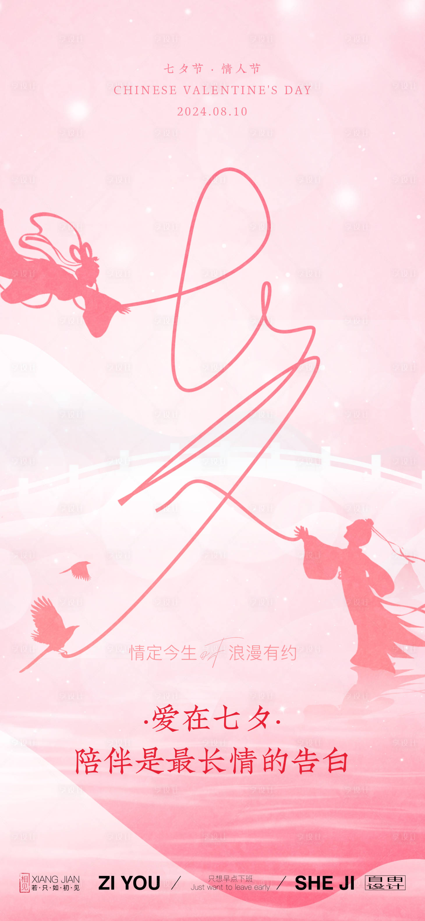 源文件下載【享設計】搜索編號：76660025414066533【七夕情人節海報】