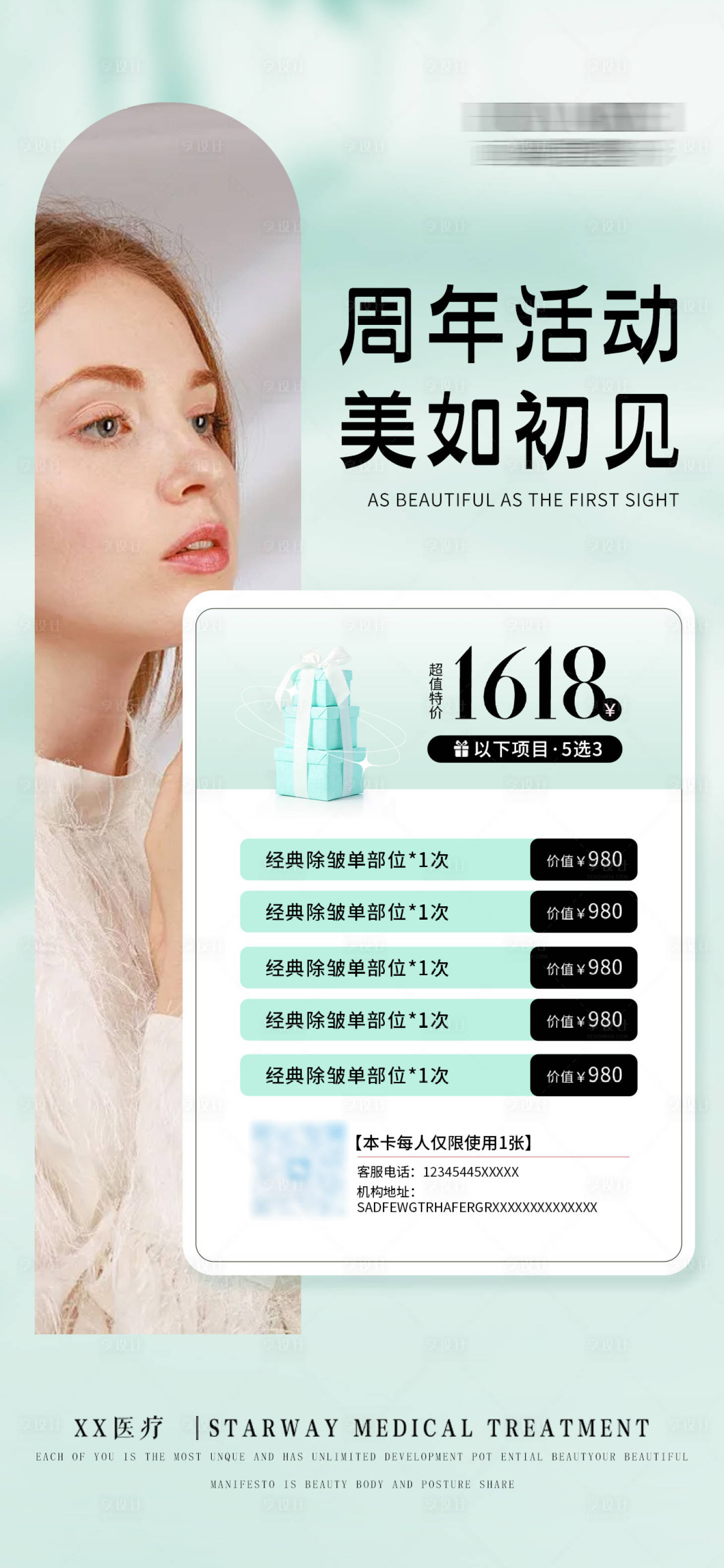 源文件下载【享设计】搜索编号：51640024935817124【医美周年活动海报】