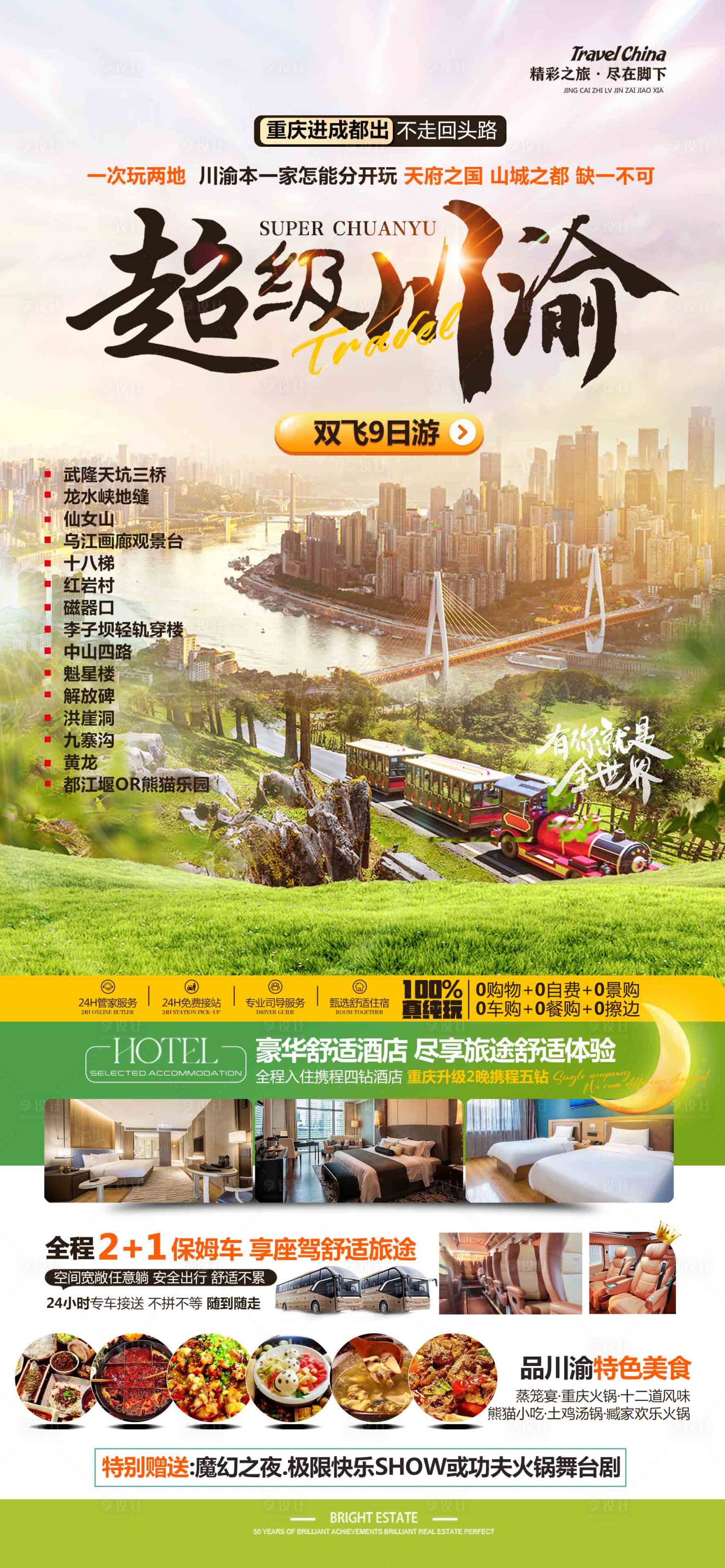 源文件下載【超級(jí)成都川渝旅游海報(bào)】編號(hào)：61540025438949395