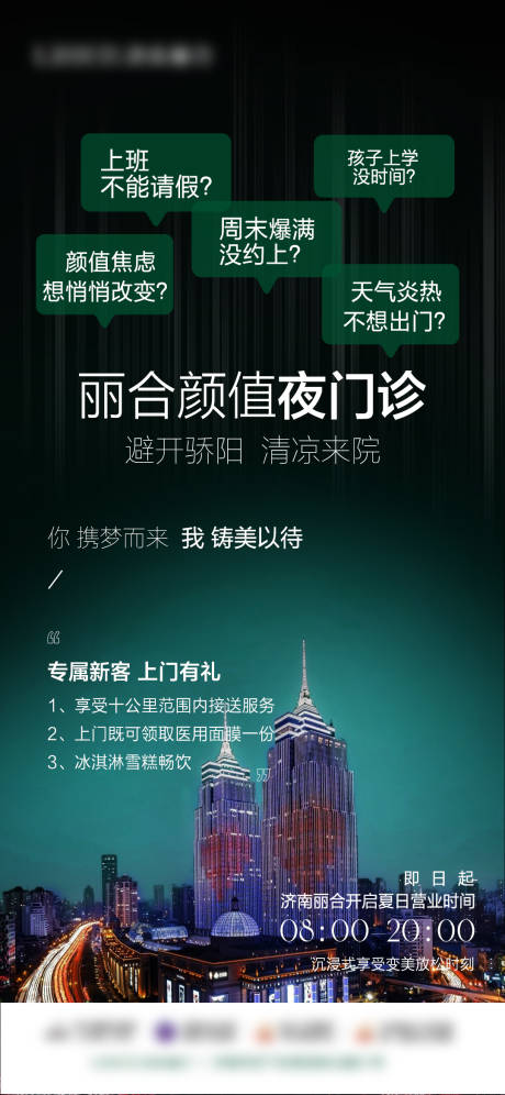 源文件下载【医美颜值夜门诊海报】编号：56310025286382310