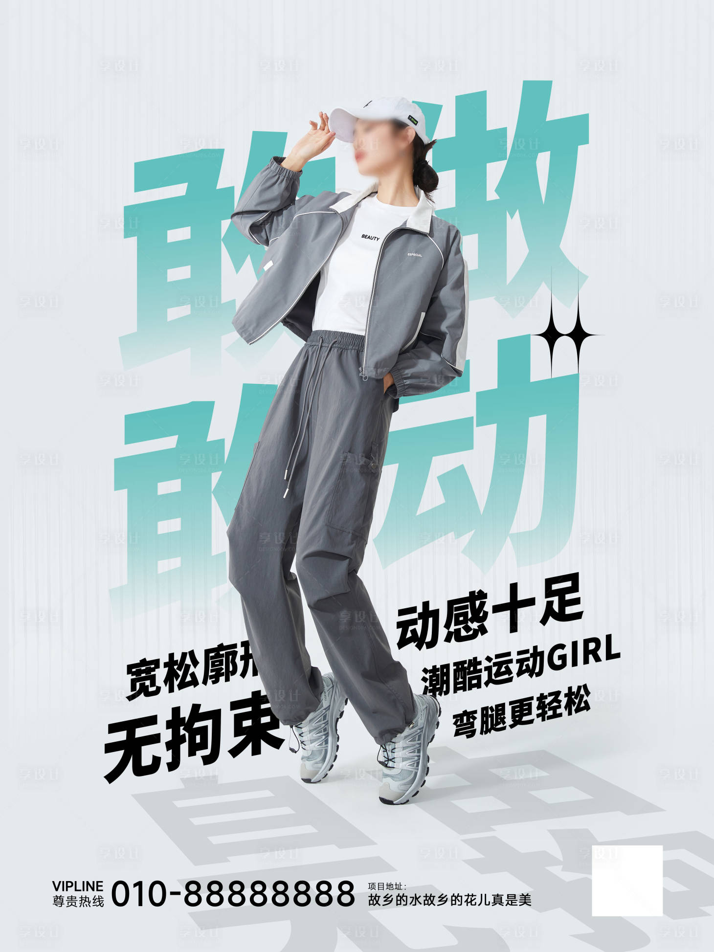 源文件下载【享设计】搜索编号：38980025177192466【女装运动海报】