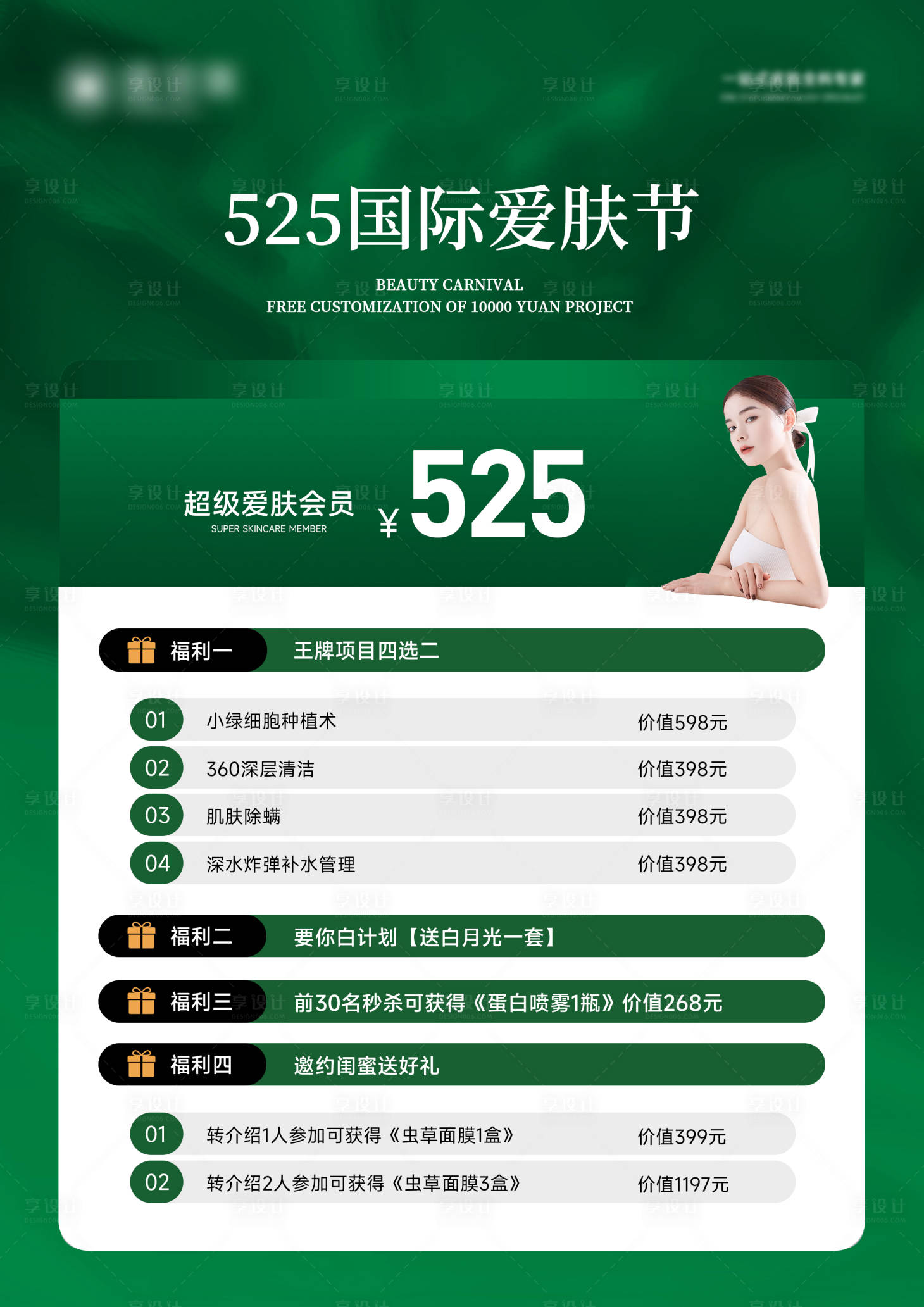 源文件下载【享设计】搜索编号：90790024960143038【医美爱肤节活动海报】