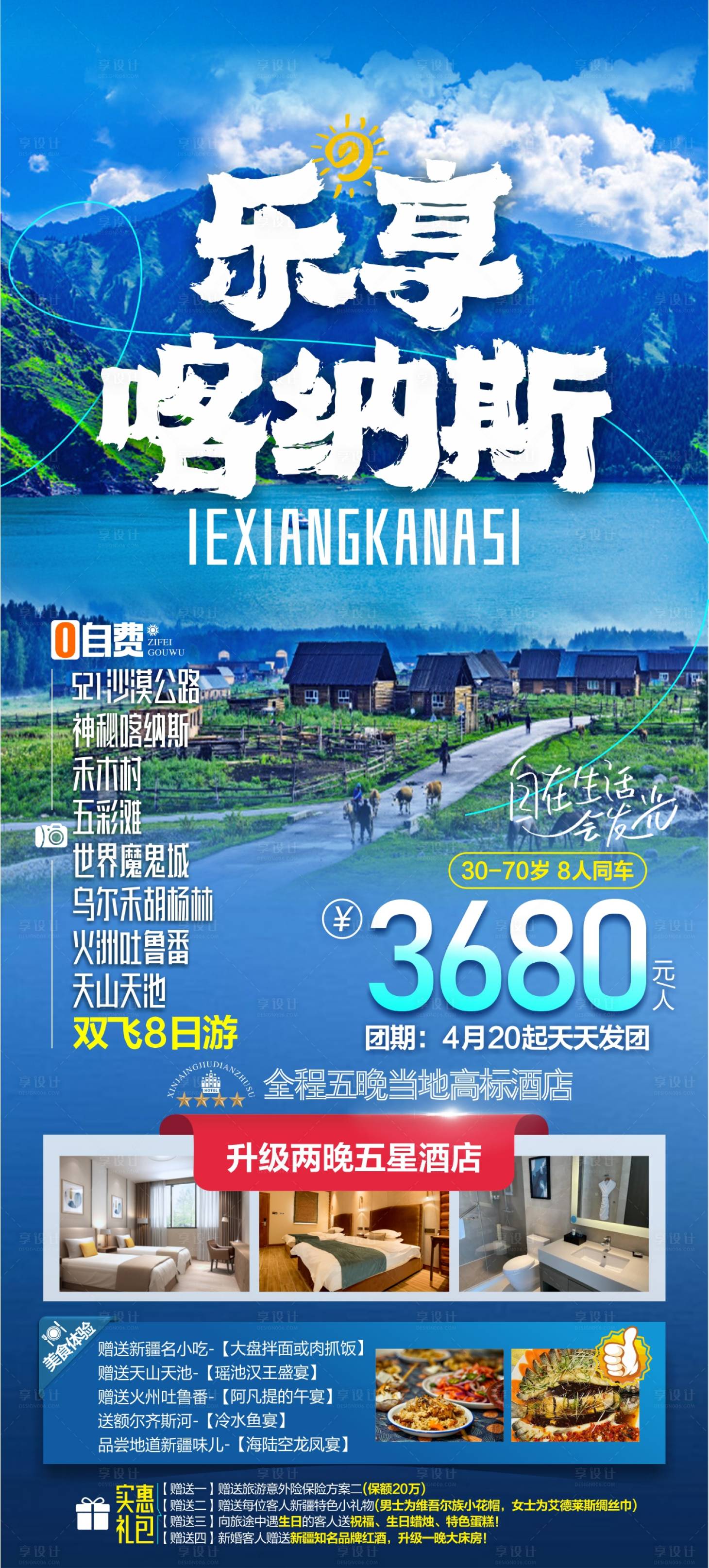 源文件下載【享設計】搜索編號：36740025140122220【新疆旅游海報】