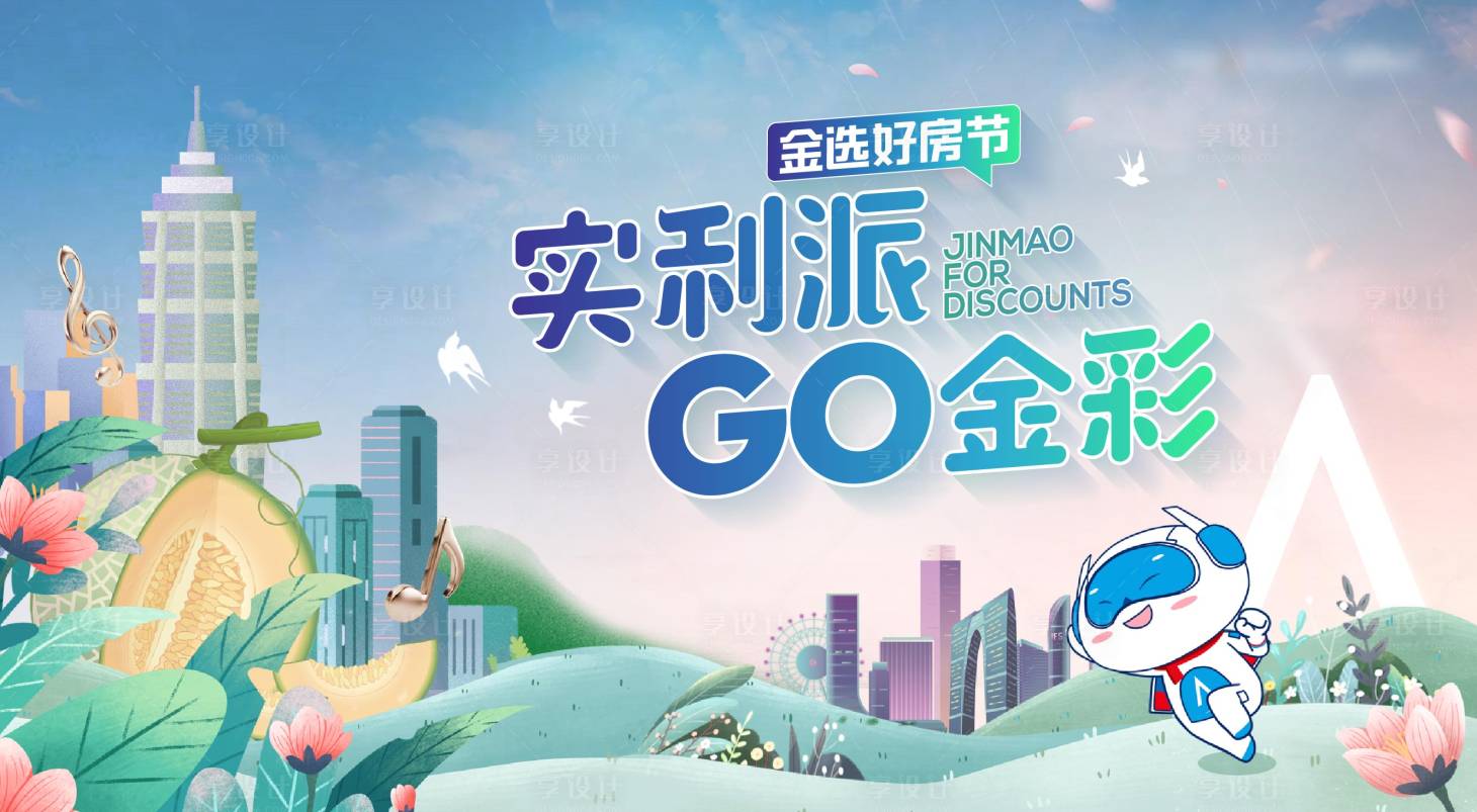 源文件下载【享设计】搜索编号：81930025317155688【地产购房节主画面背景板】