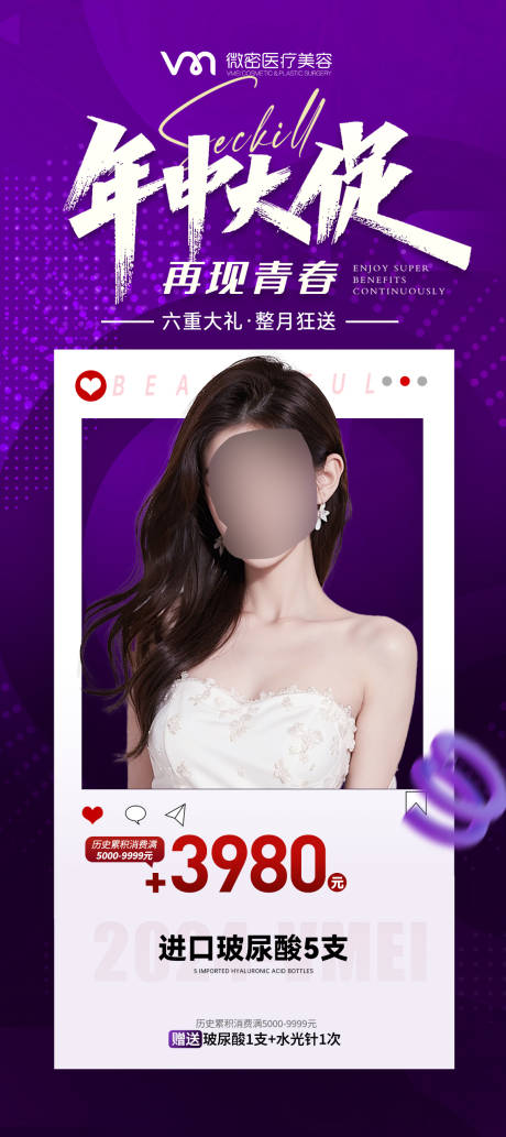 源文件下载【医美年中大促活动海报】编号：48980025035072325