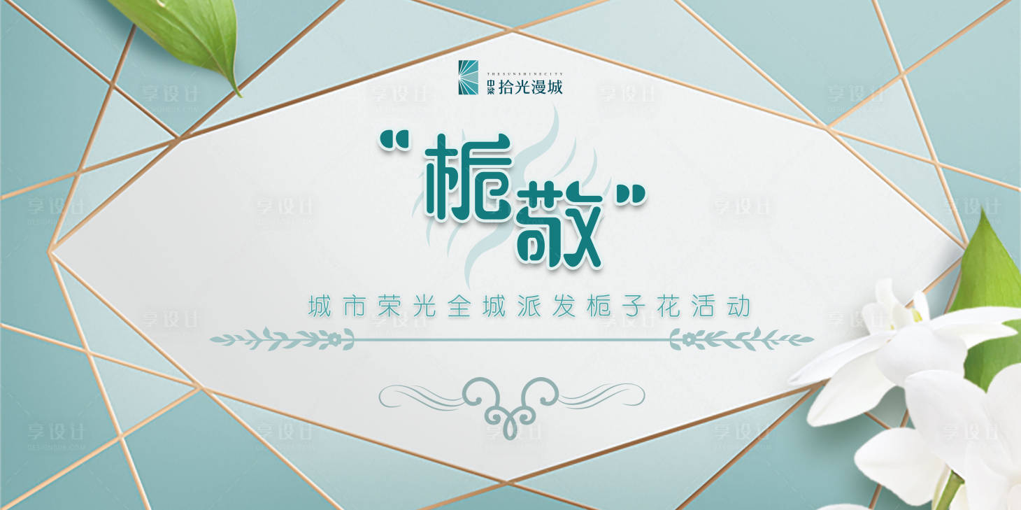 源文件下載【享設(shè)計(jì)】搜索編號(hào)：10170025049926308【小清新梔子花活動(dòng)背景板】
