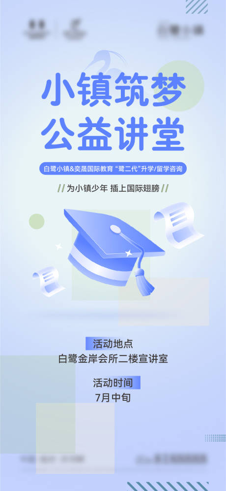 源文件下载【留学公益讲堂海报】编号：98440025108454420