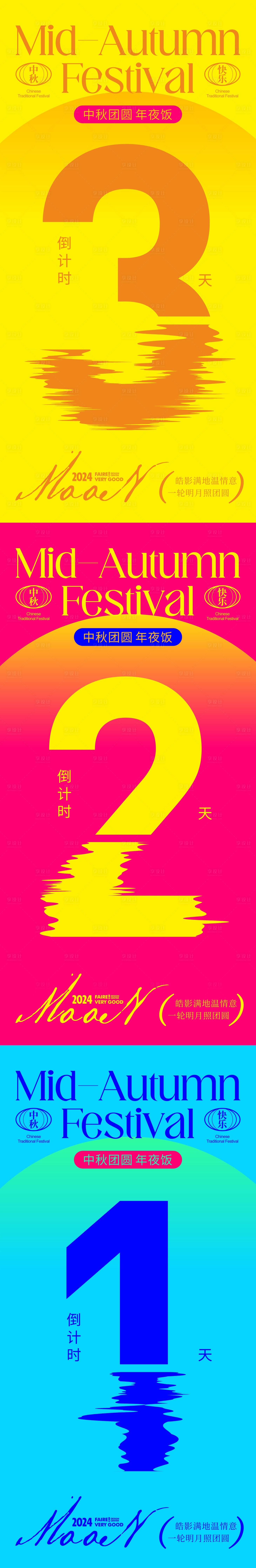 源文件下載【享設計】搜索編號：86070024969817466【中秋節倒計時海報】