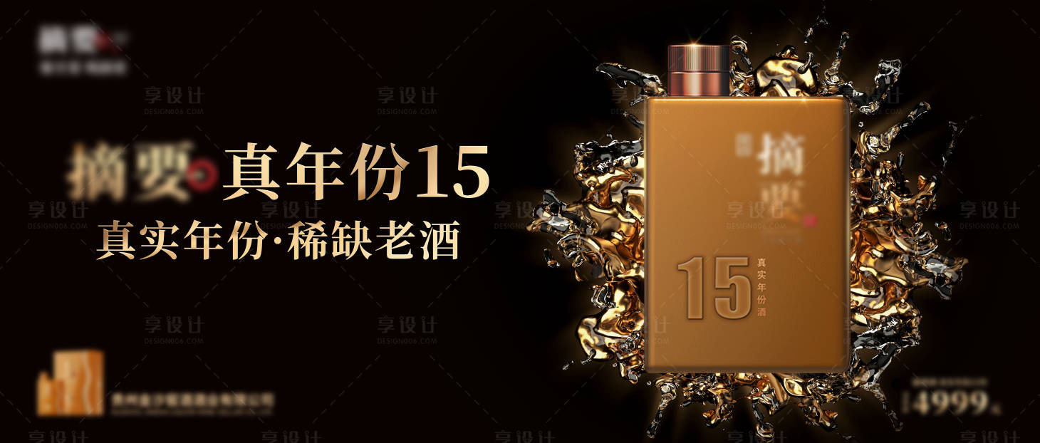 源文件下载【享设计】搜索编号：48020024866243328【绽放液体白酒主画面】