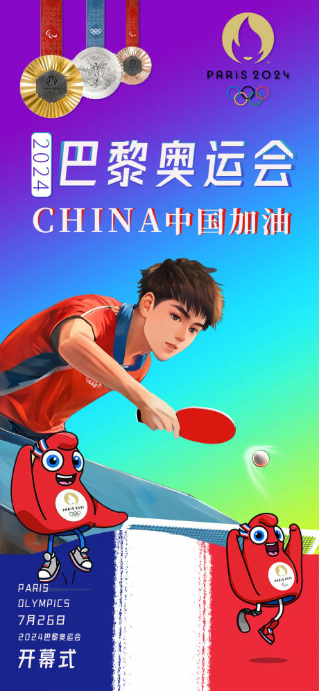 源文件下载【享设计】搜索编号：16320025310957465【巴黎奥运会缤纷海报】