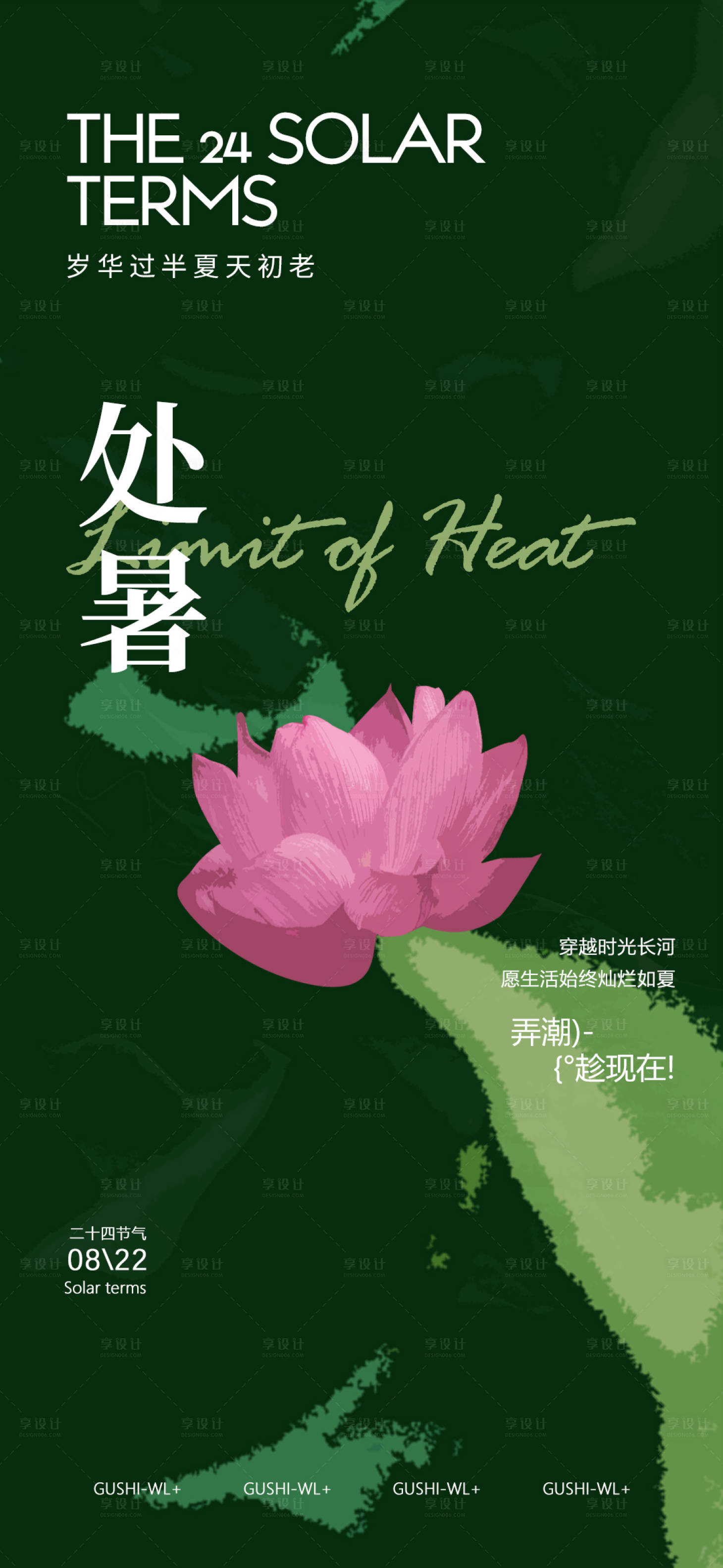 源文件下载【享设计】搜索编号：46220025441653777【二十四节气荷花处暑】