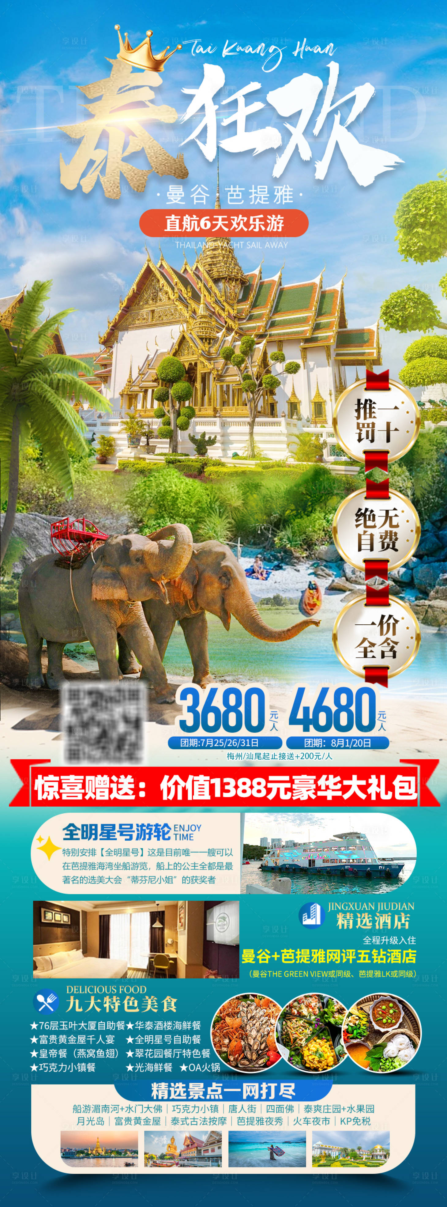 源文件下载【泰国曼谷芭提雅旅游海报】编号：48640025286523841