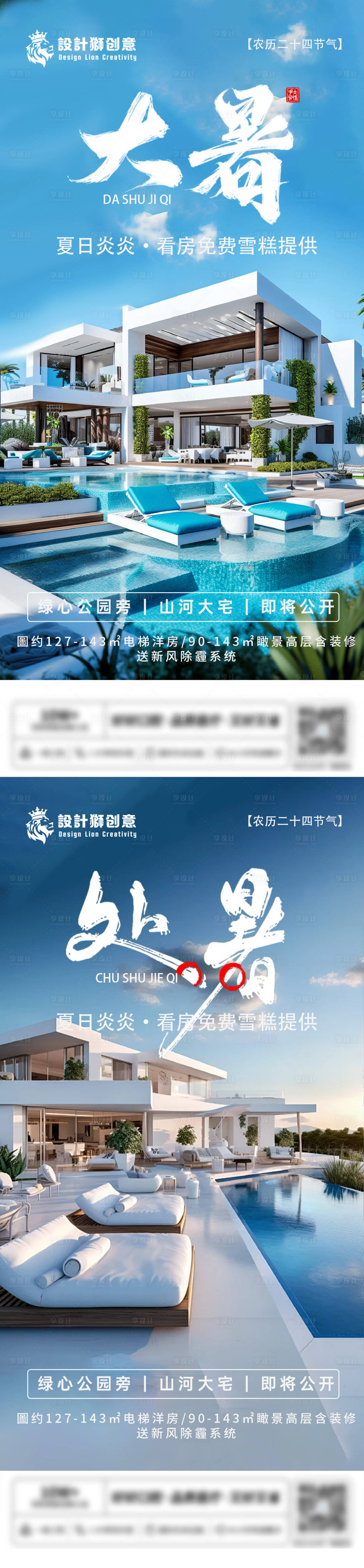 源文件下載【享設計】搜索編號：69510025125057272【地產大暑處暑節氣海報】